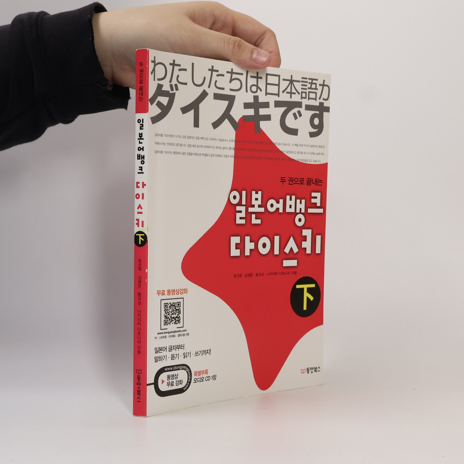 문선희 두 권으로 끝내는 - 2: 일본어뱅크 다이스키