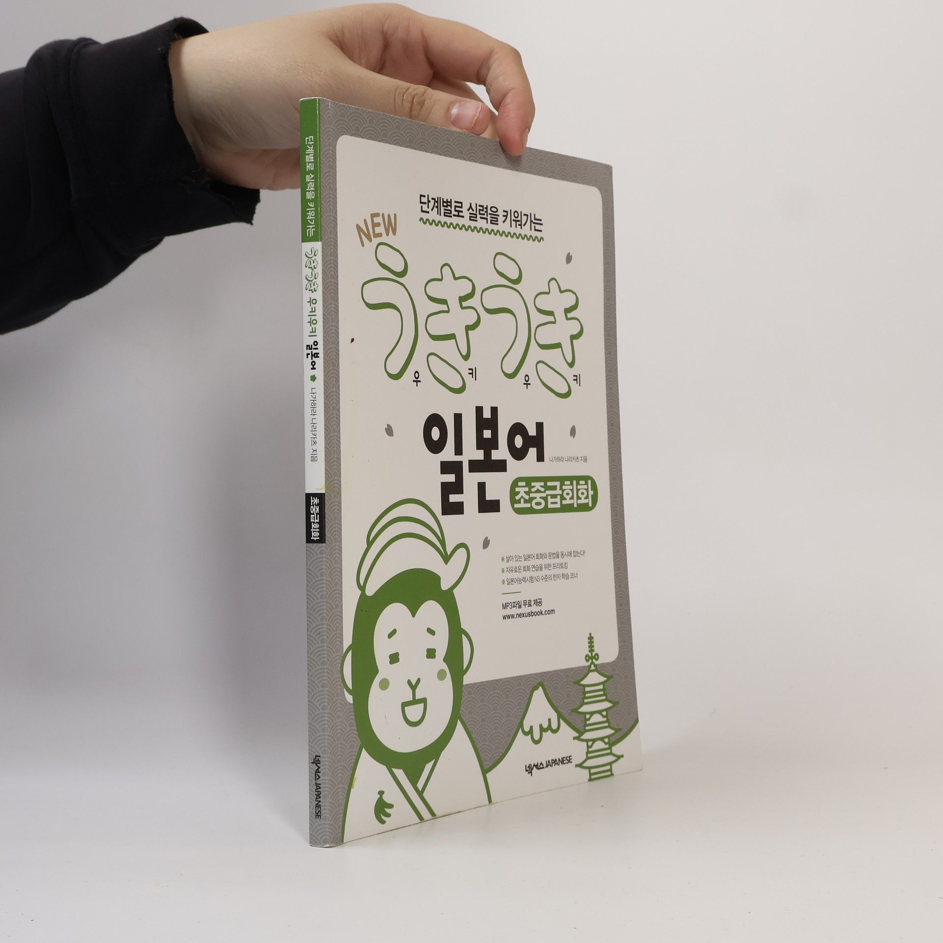 Nakamura Naritatsu 단계별로 실력을 키워가는 new 우키우키 일본어