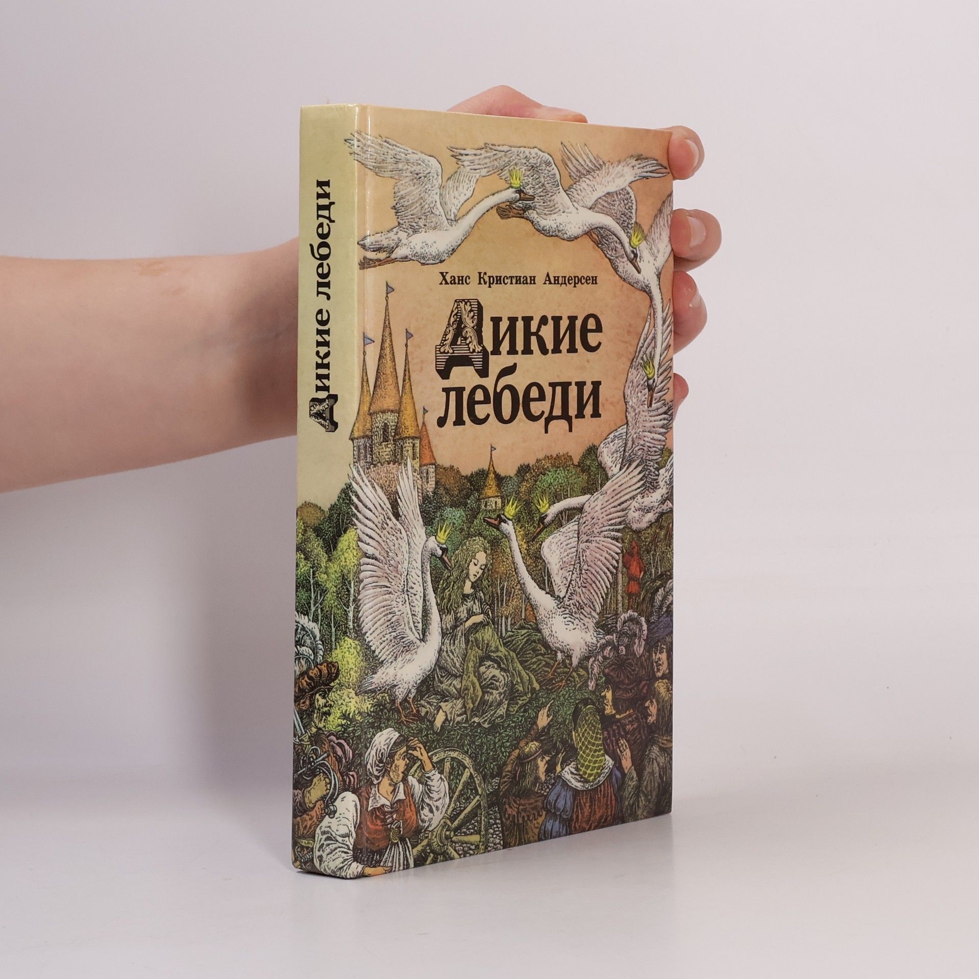 Hans Christian Andersen Дикие лебеди