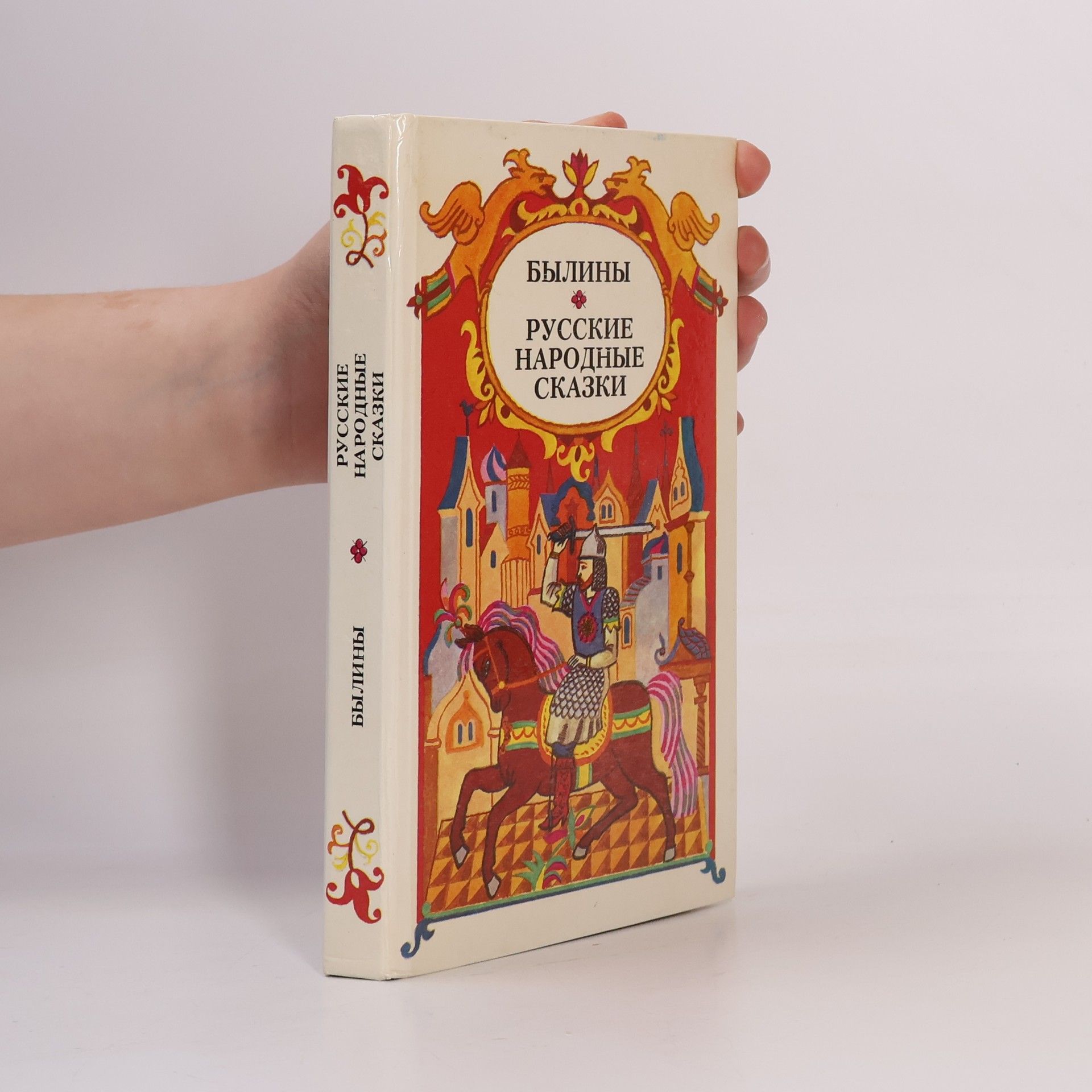 Collectif d'auteurs Былины. Русские народные сказки