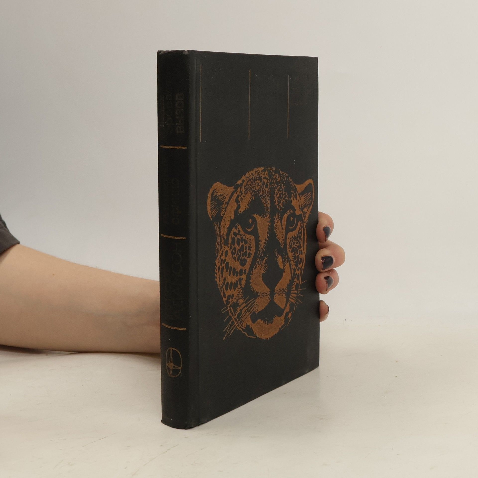 Joy Adamson Пятнистый сфинкс