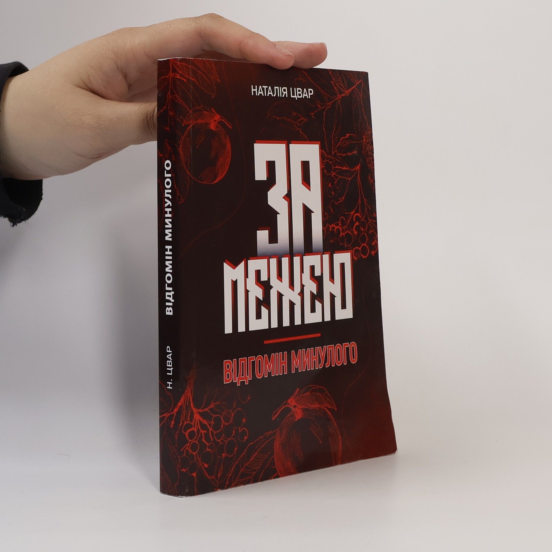 Наталя Цвар За межею. Відгомін минулого