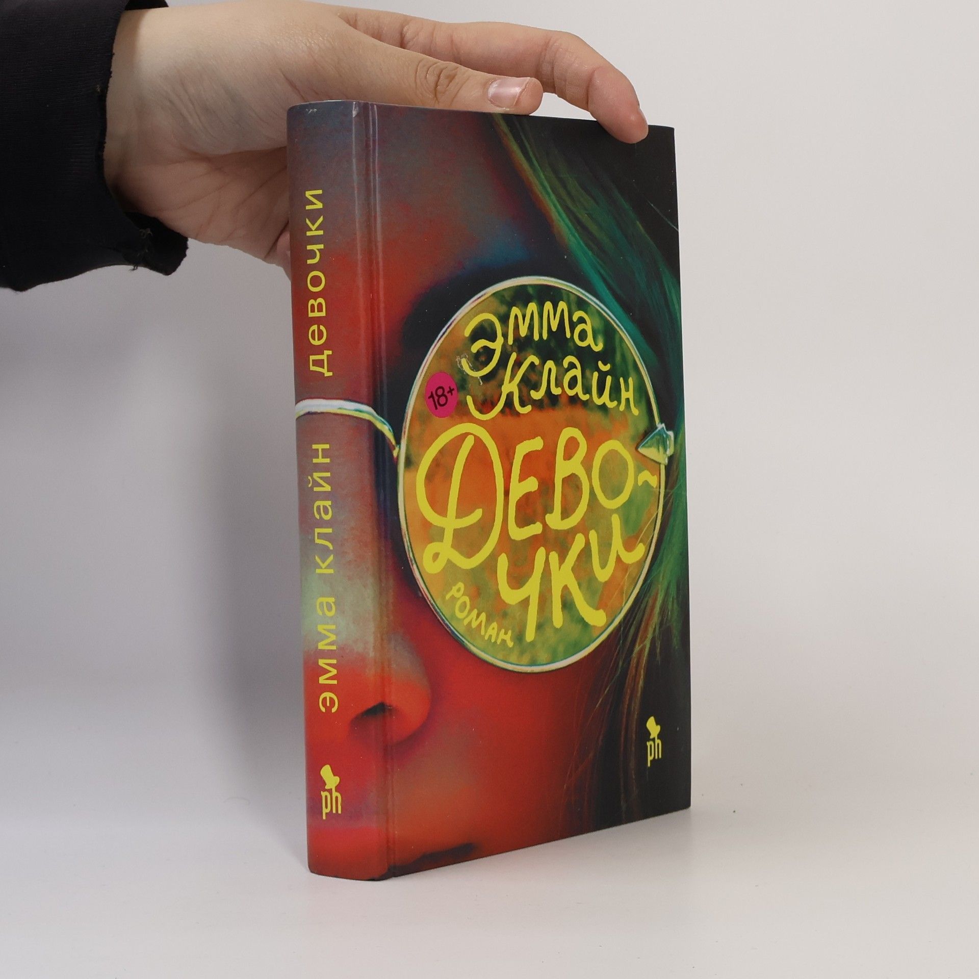 Эмма Клайн Девочки