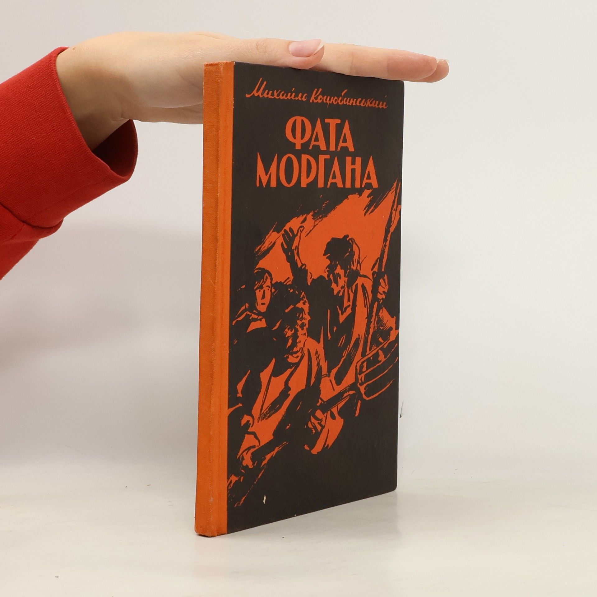 Михаил Коцюбинский Фата моргана