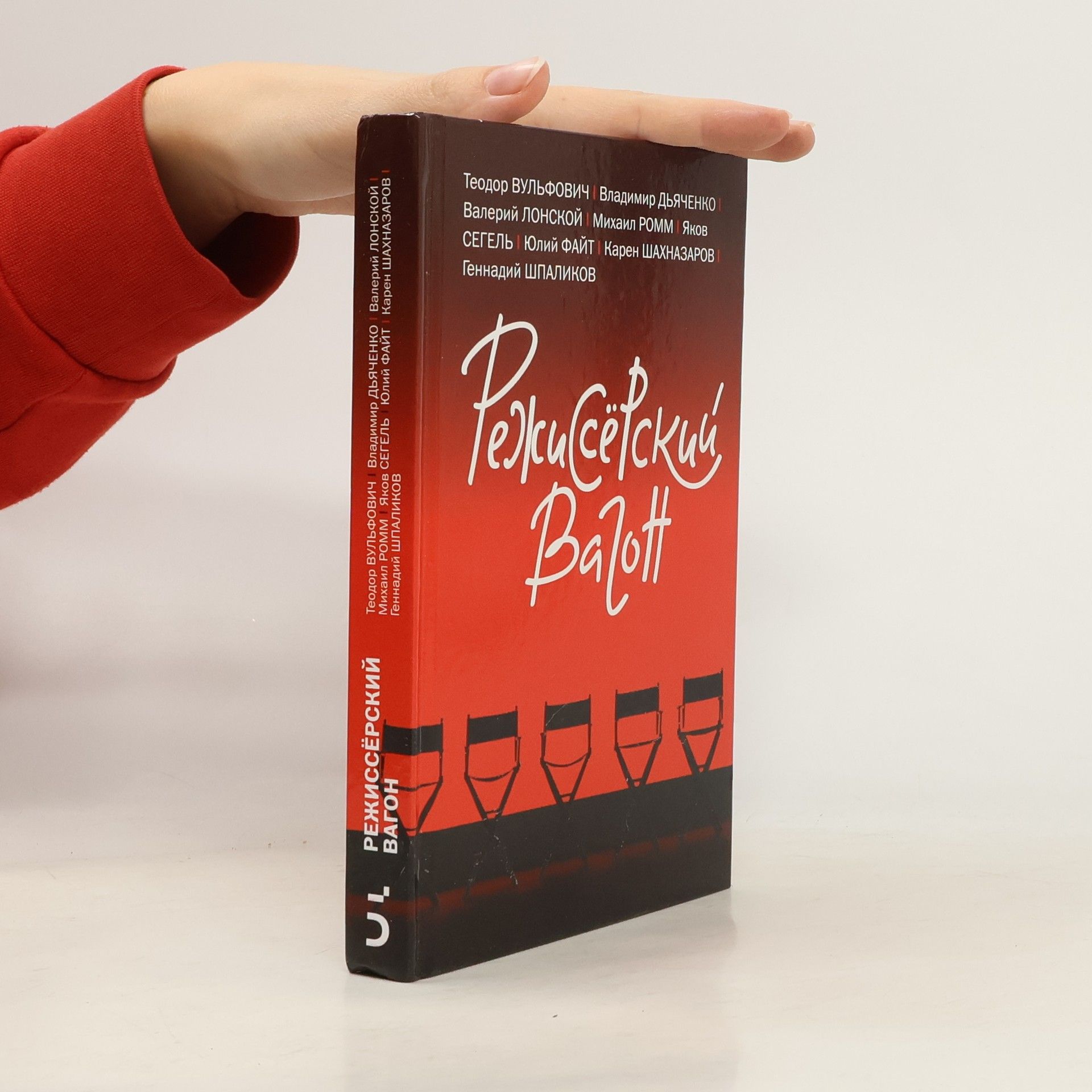 Теодор Вульфович Режиссёрский вагон