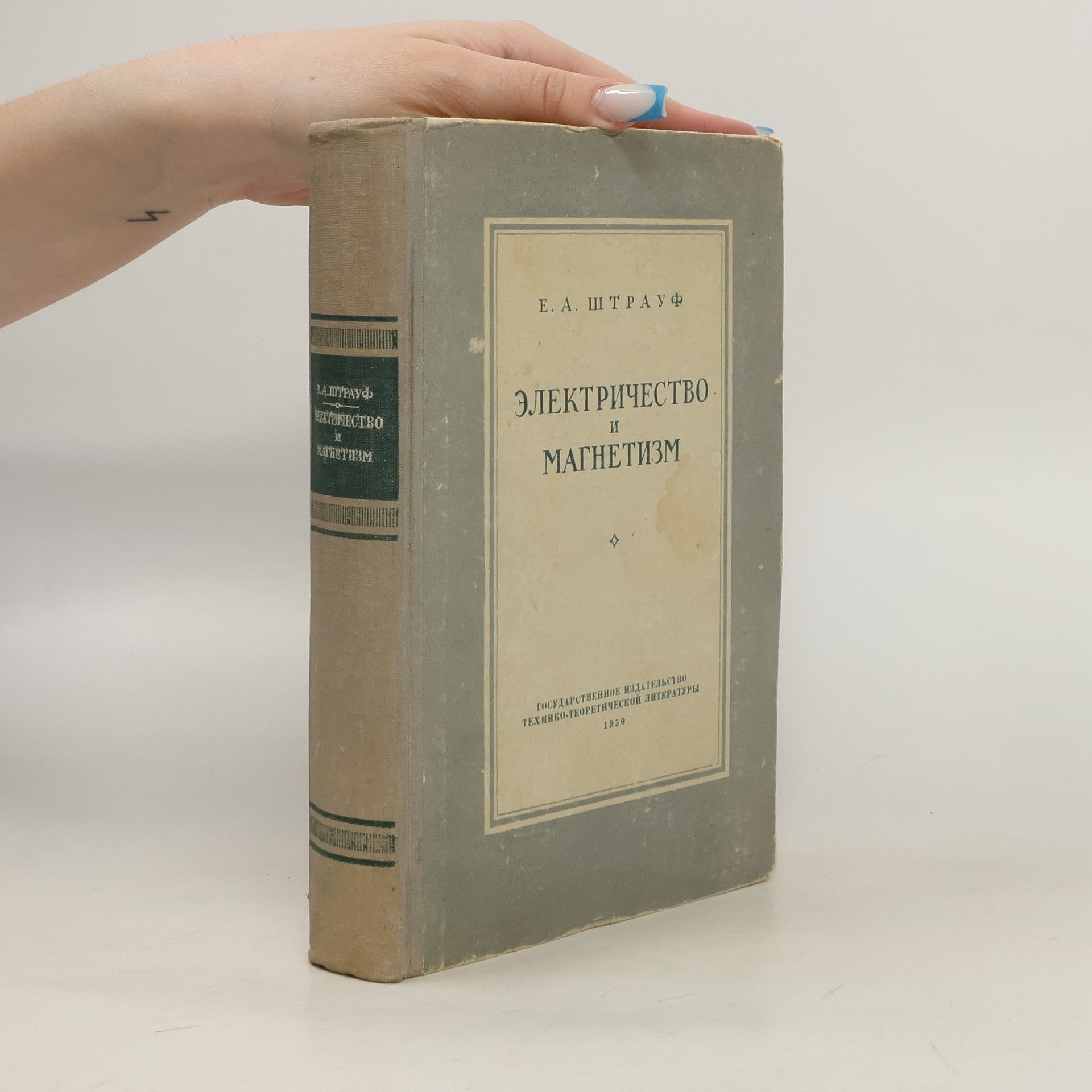 Е.А. Штрауф Электричество и магнетизм
