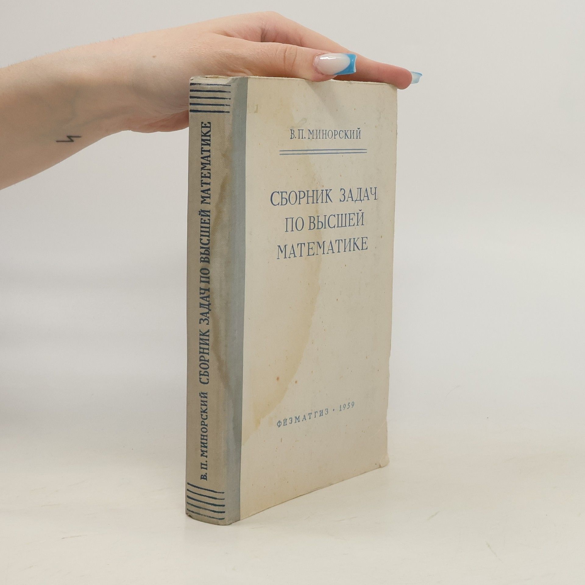 Василий Павлович Минорский Сборник задач по высшей математике. Sbornik zadach po vysshey matematike