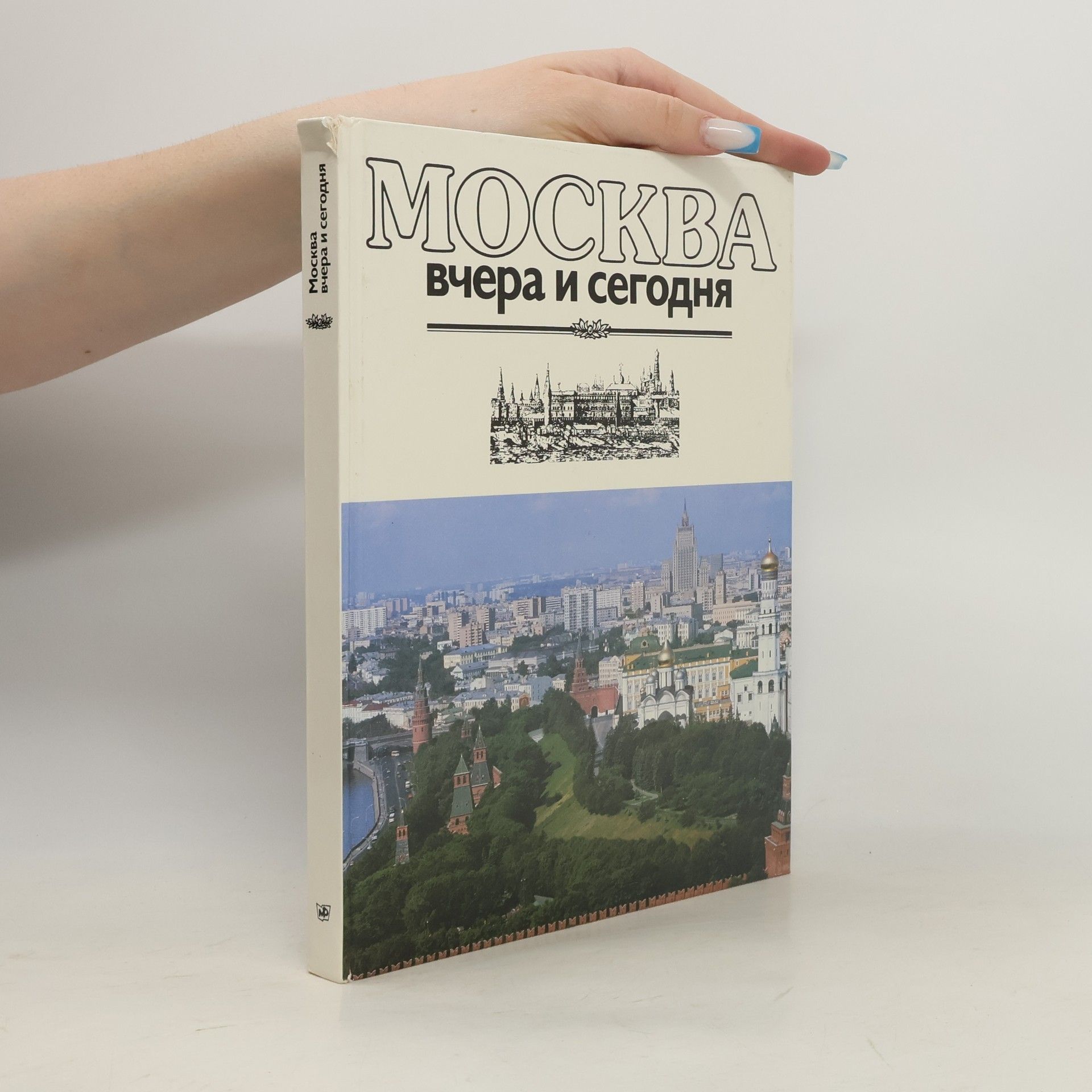 Вячеслав Глазычев Москва вчера и сегодня