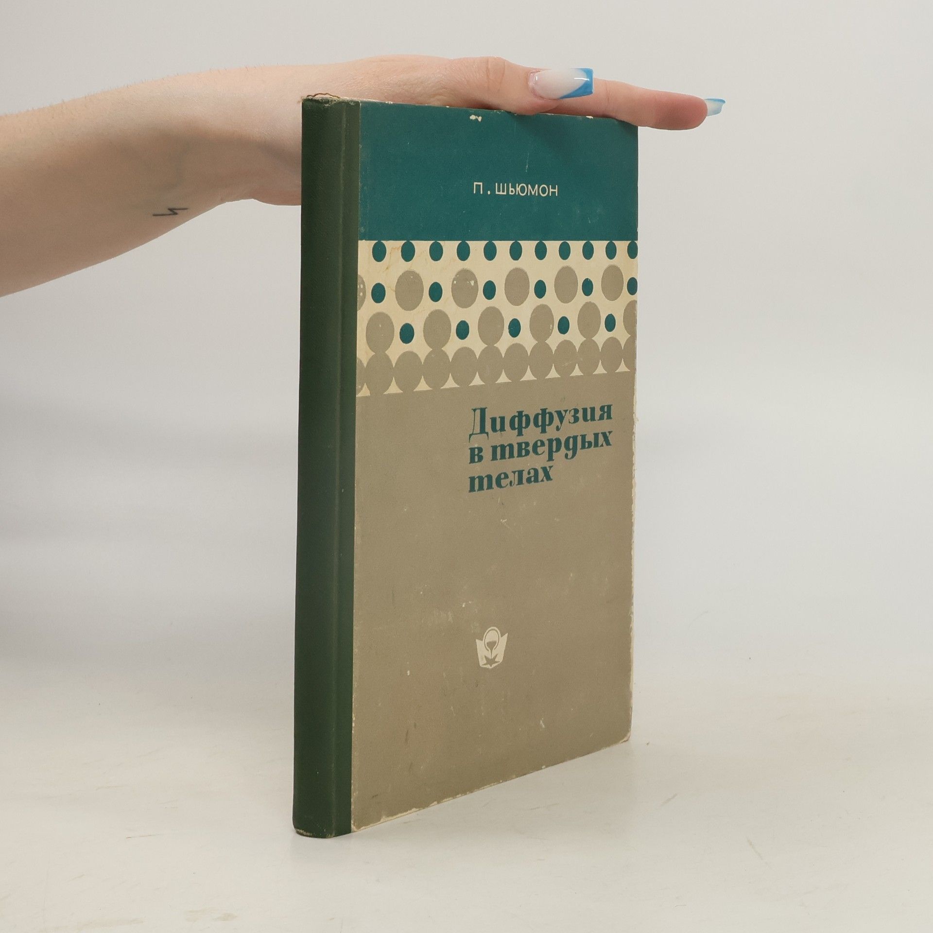 Paul G. Shewmon Диффузия в твердых телах