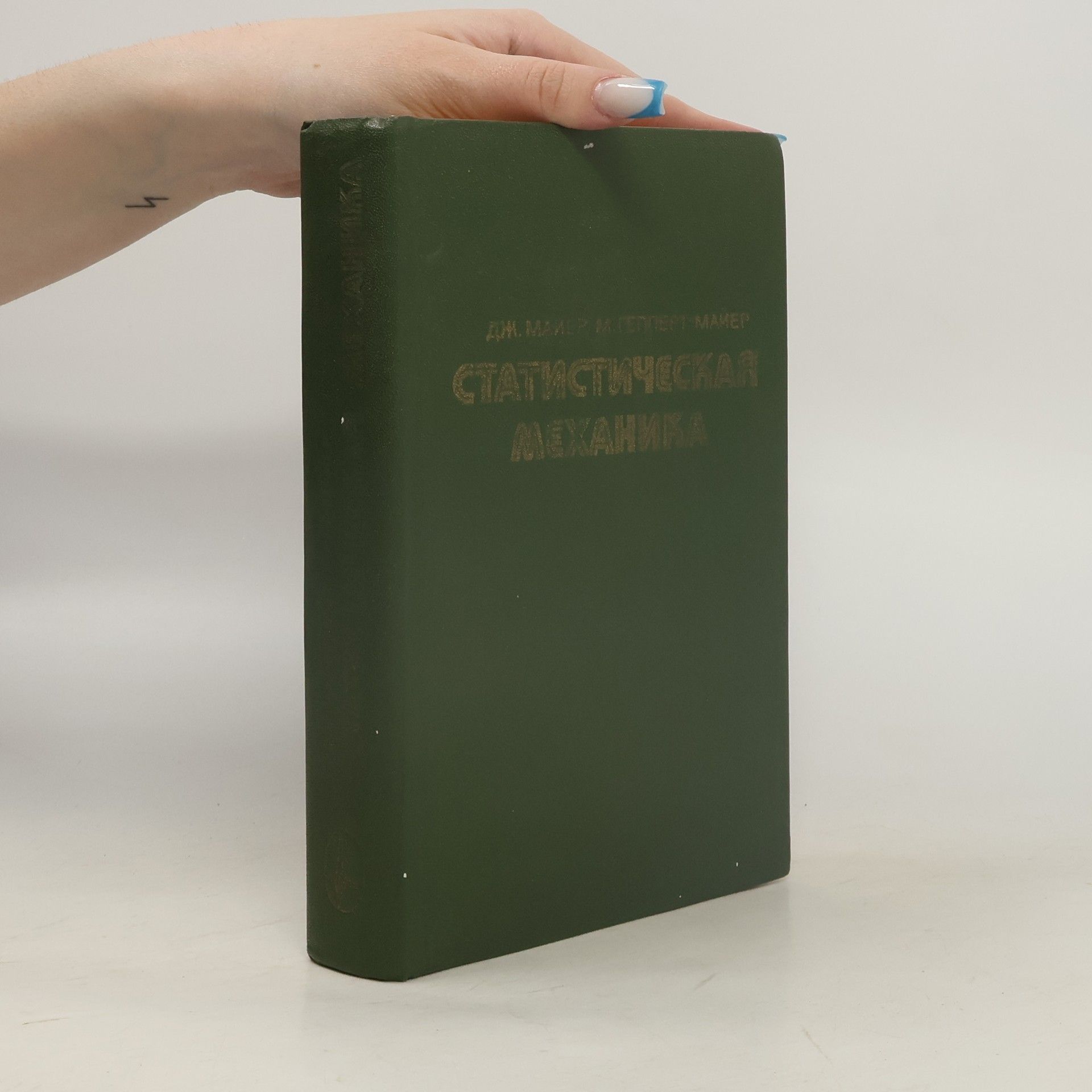 Joseph Edward Mayer Статистическая механика