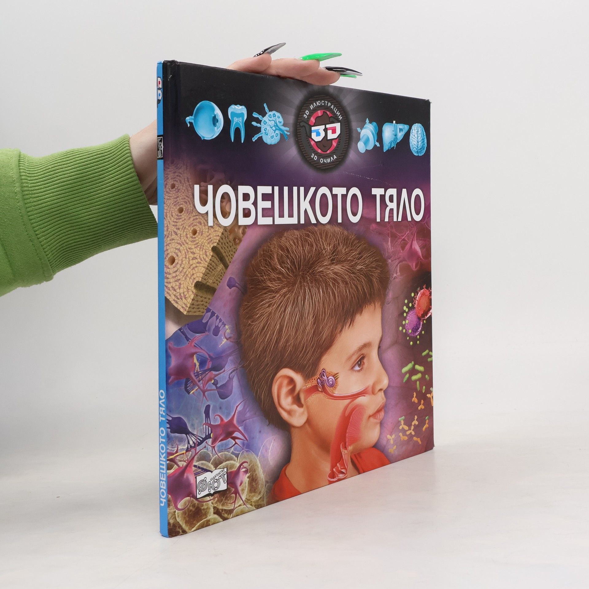 Kolektiv autorů Човешкото тяло