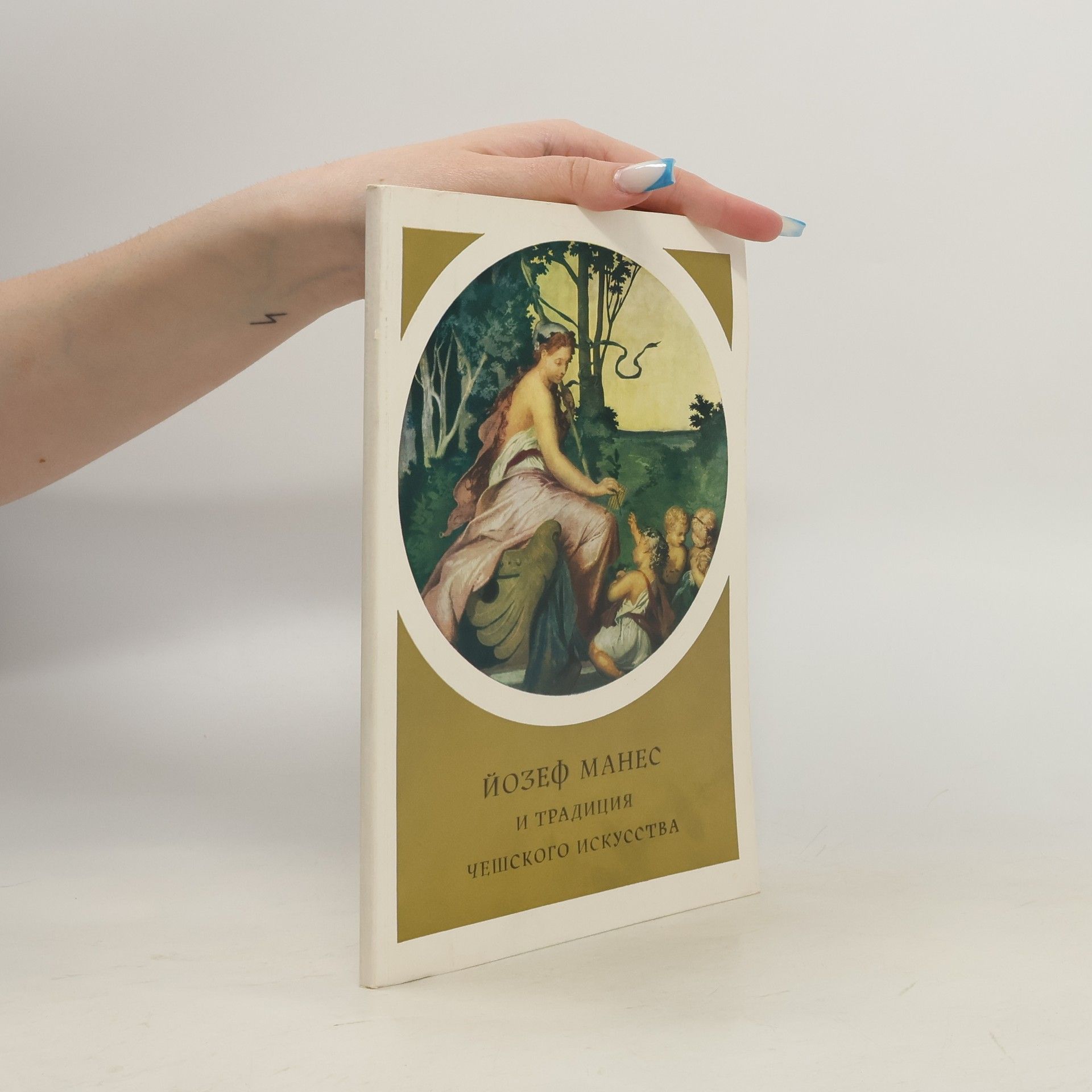 Auteurscollectief Йозеф Манес и традиция чешского искусства