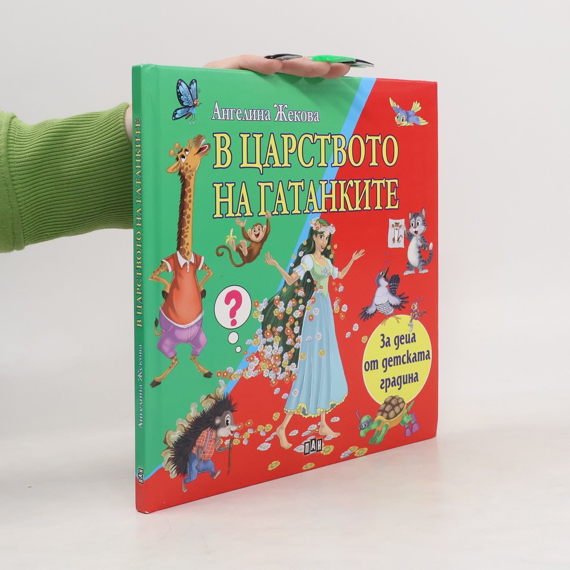 Ангелина Жекова В царството на гатанките