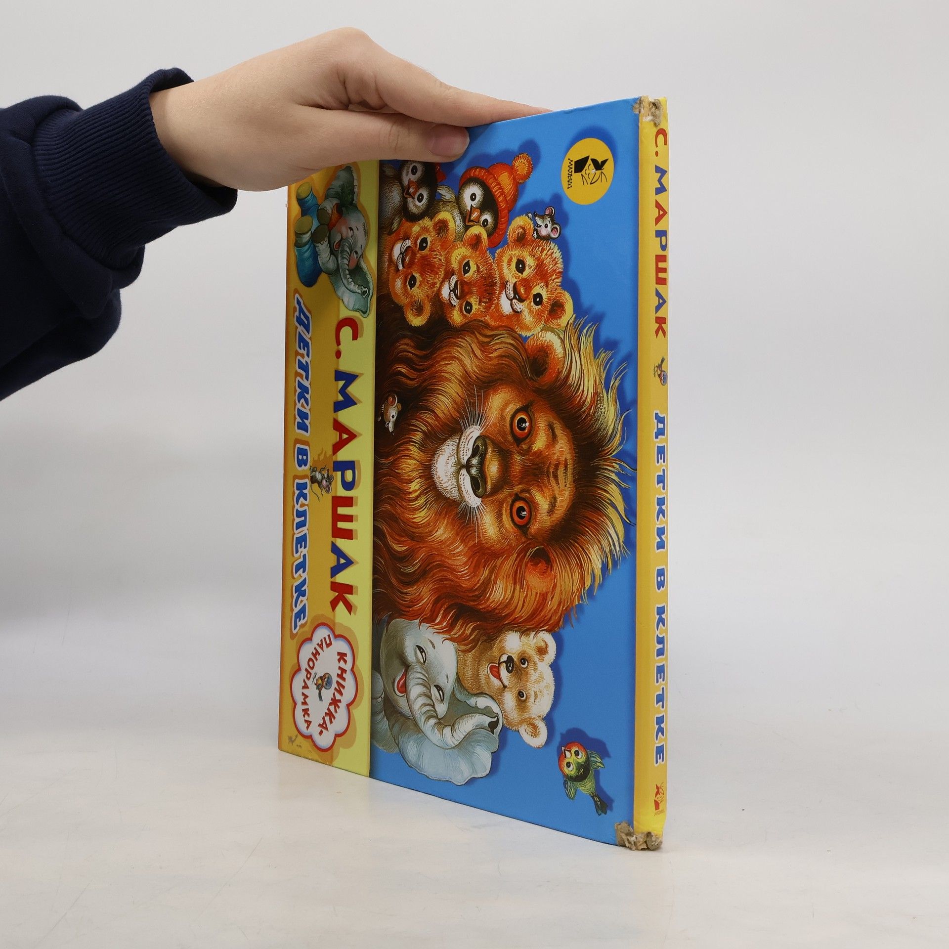 Samuil Marshak Детки в клетке