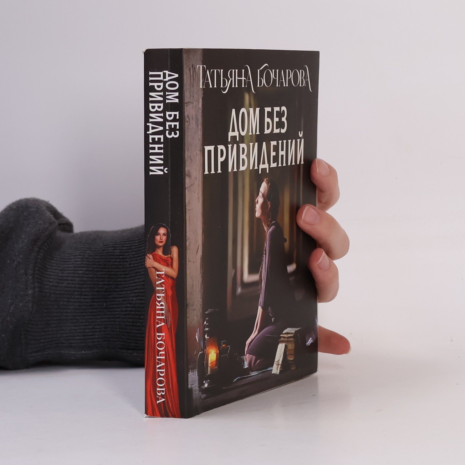 Татьяна Бочарова Дом без привидений