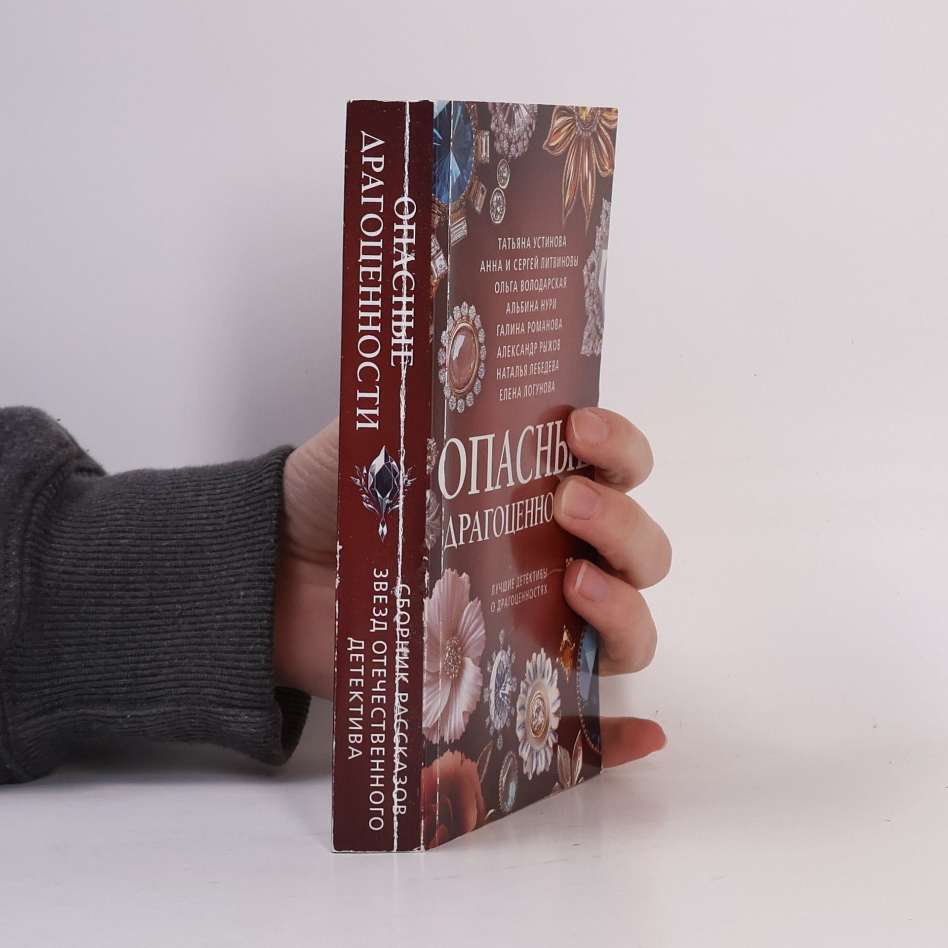 Autorenkollektiv Опасные драгоценности