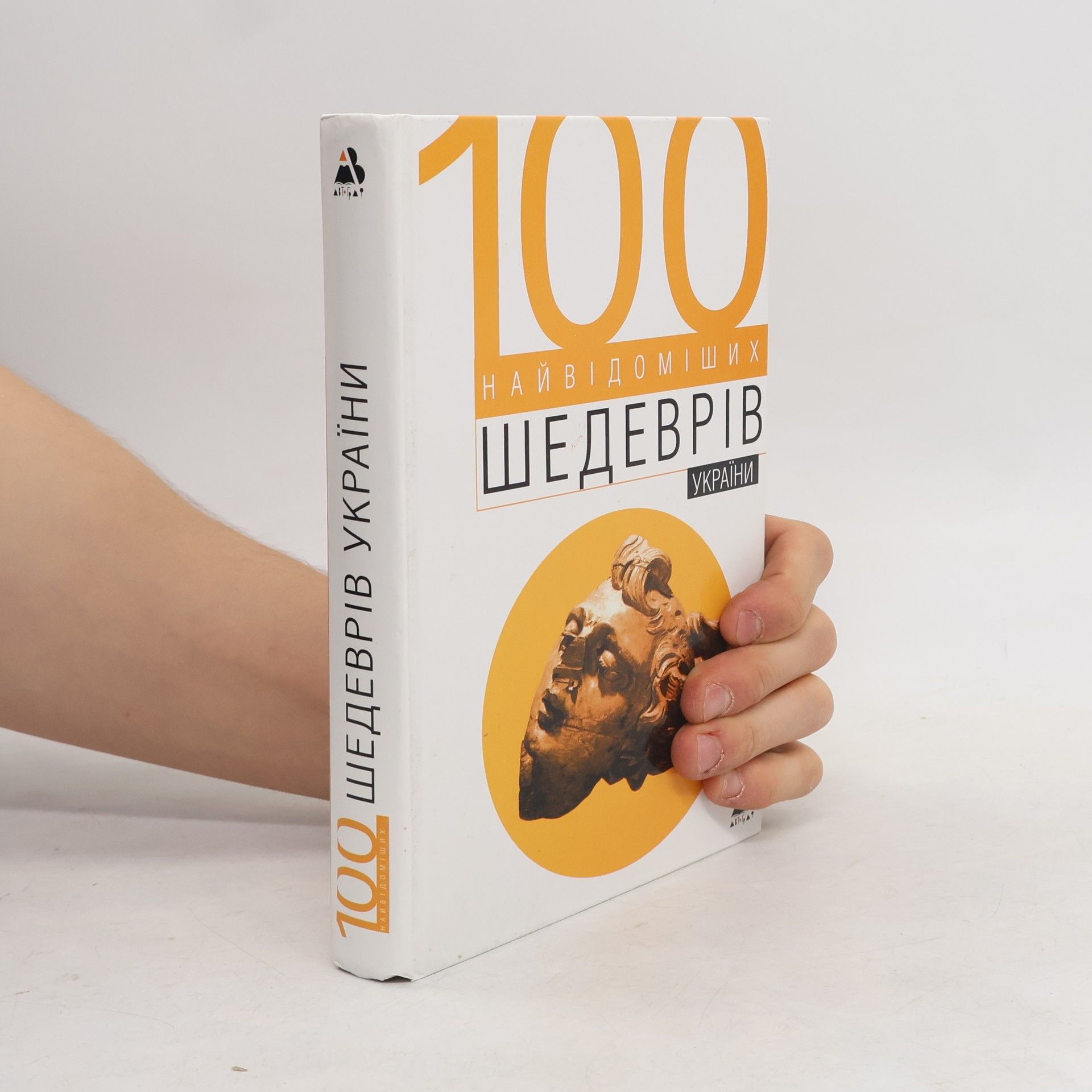 AA.VV. 100 найвідоміших шедеврів України