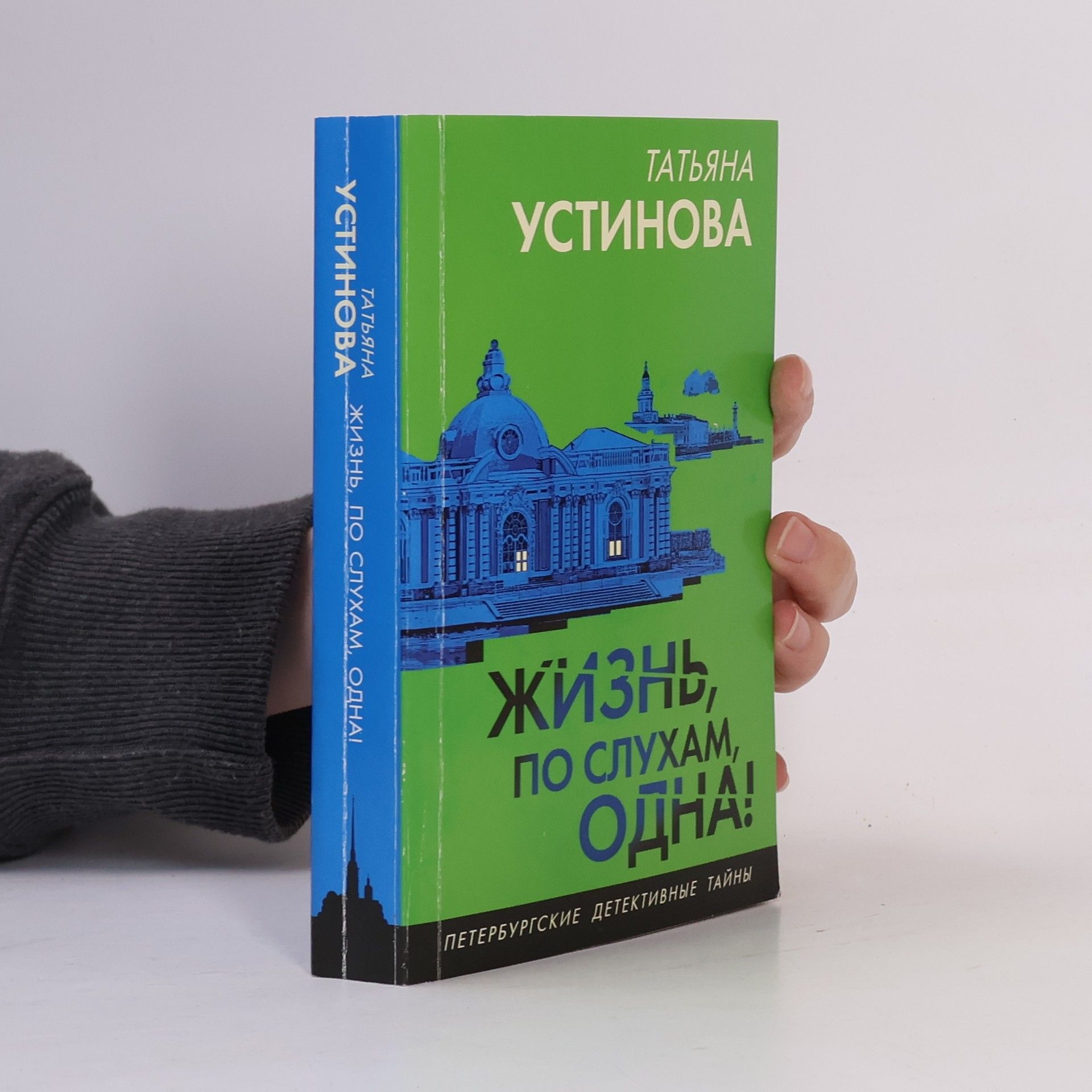 Жизнь, по слухам, одна!