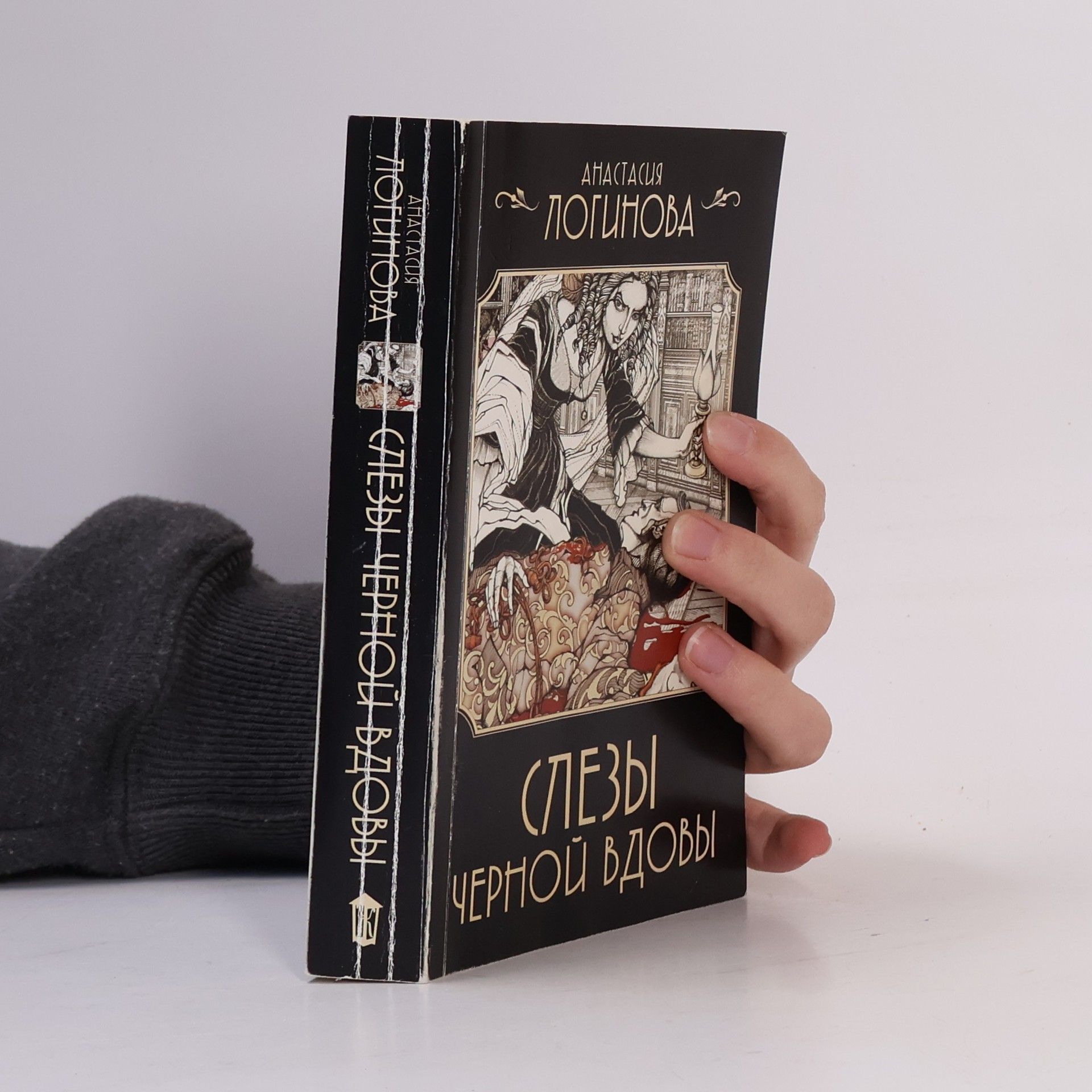 Анастасия Логинова Слезы черной вдовы