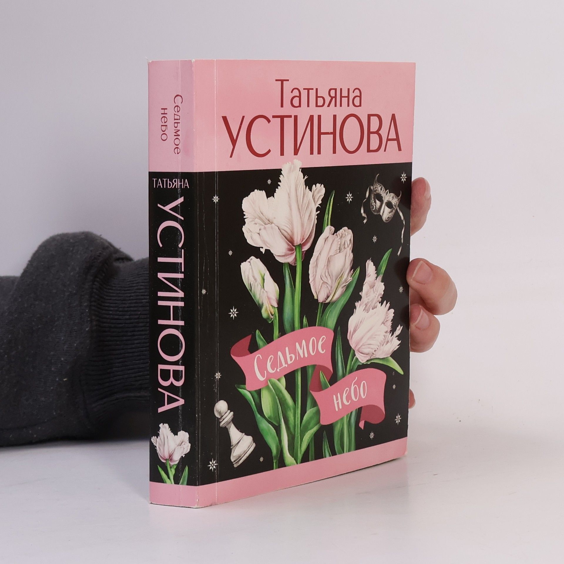 Tatʹi︠a︡na Ustinova Седьмое небо