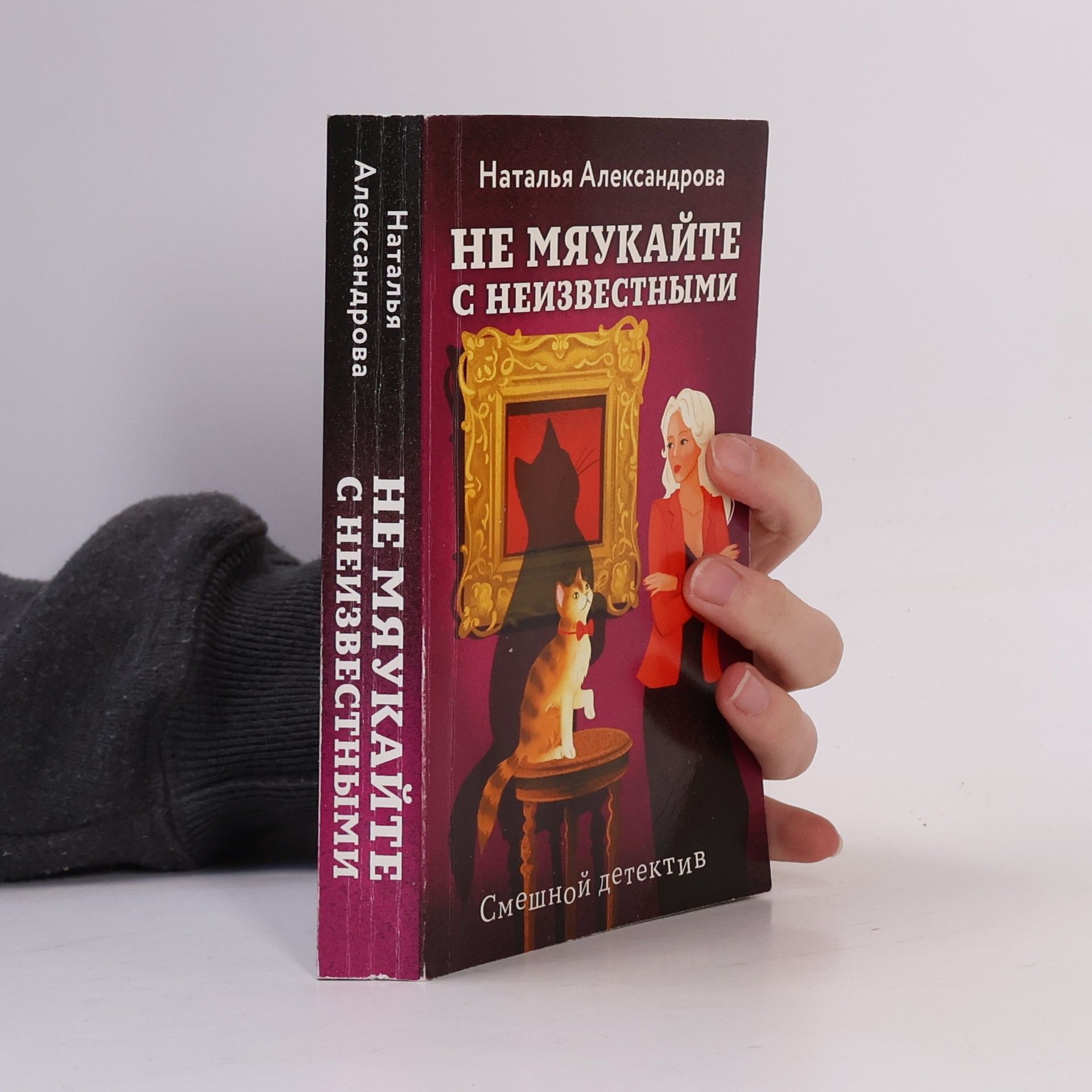 Наталья Александрова Не мяукайте с неизвестными