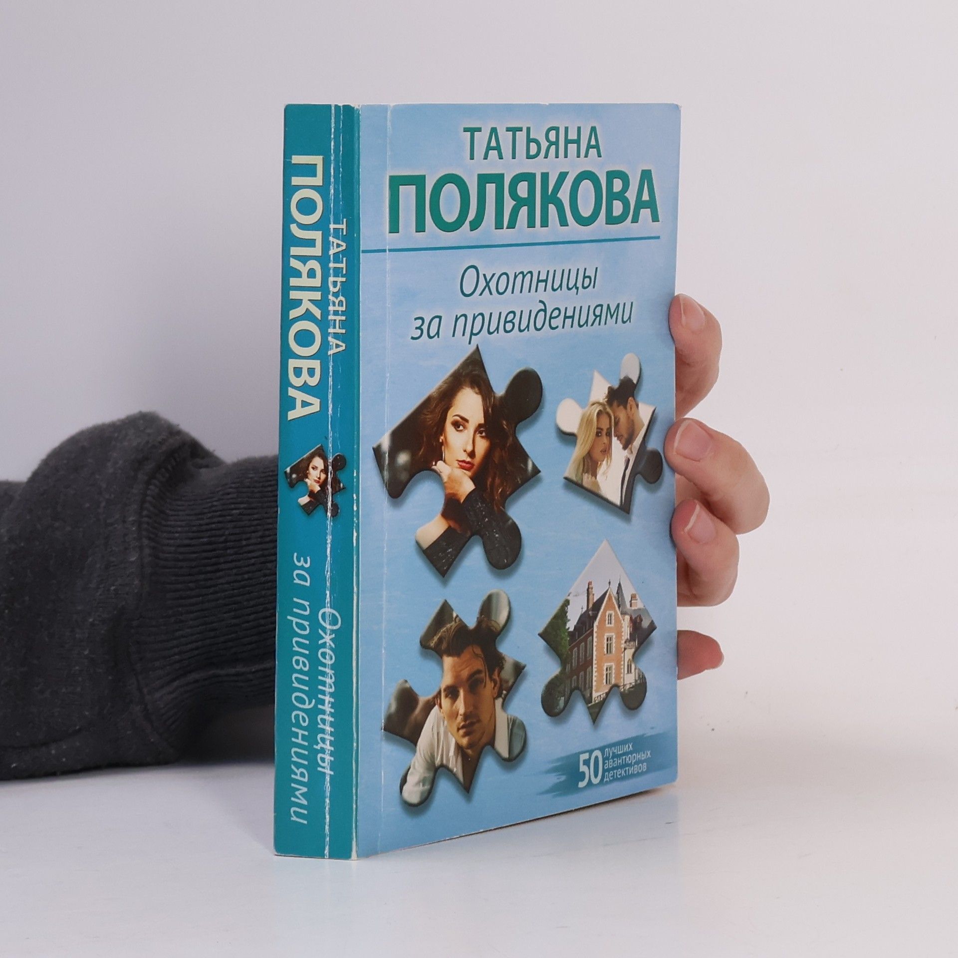 Татьяна Полякова Охотницы за привидениями