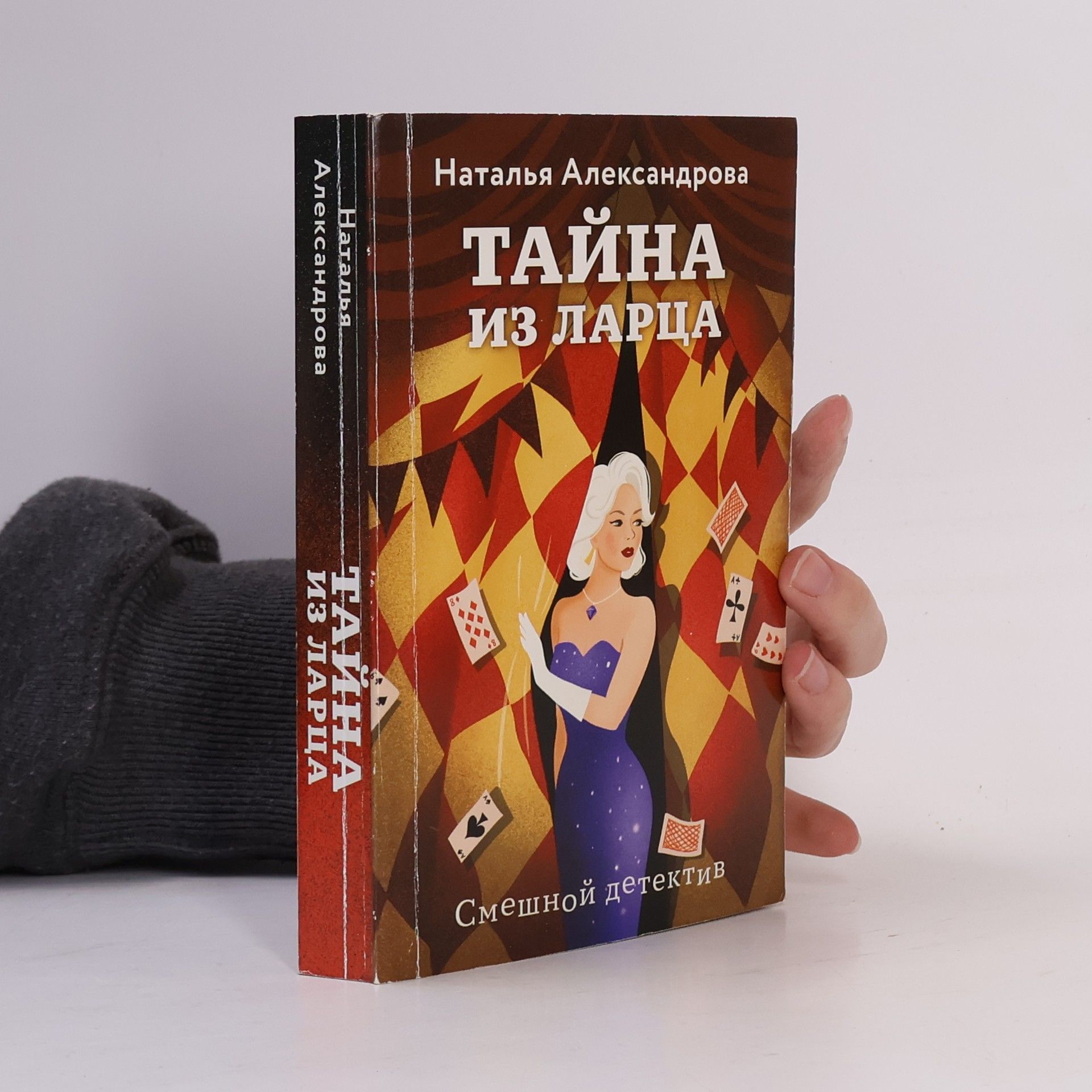 Наталья Александрова Тайна из ларца