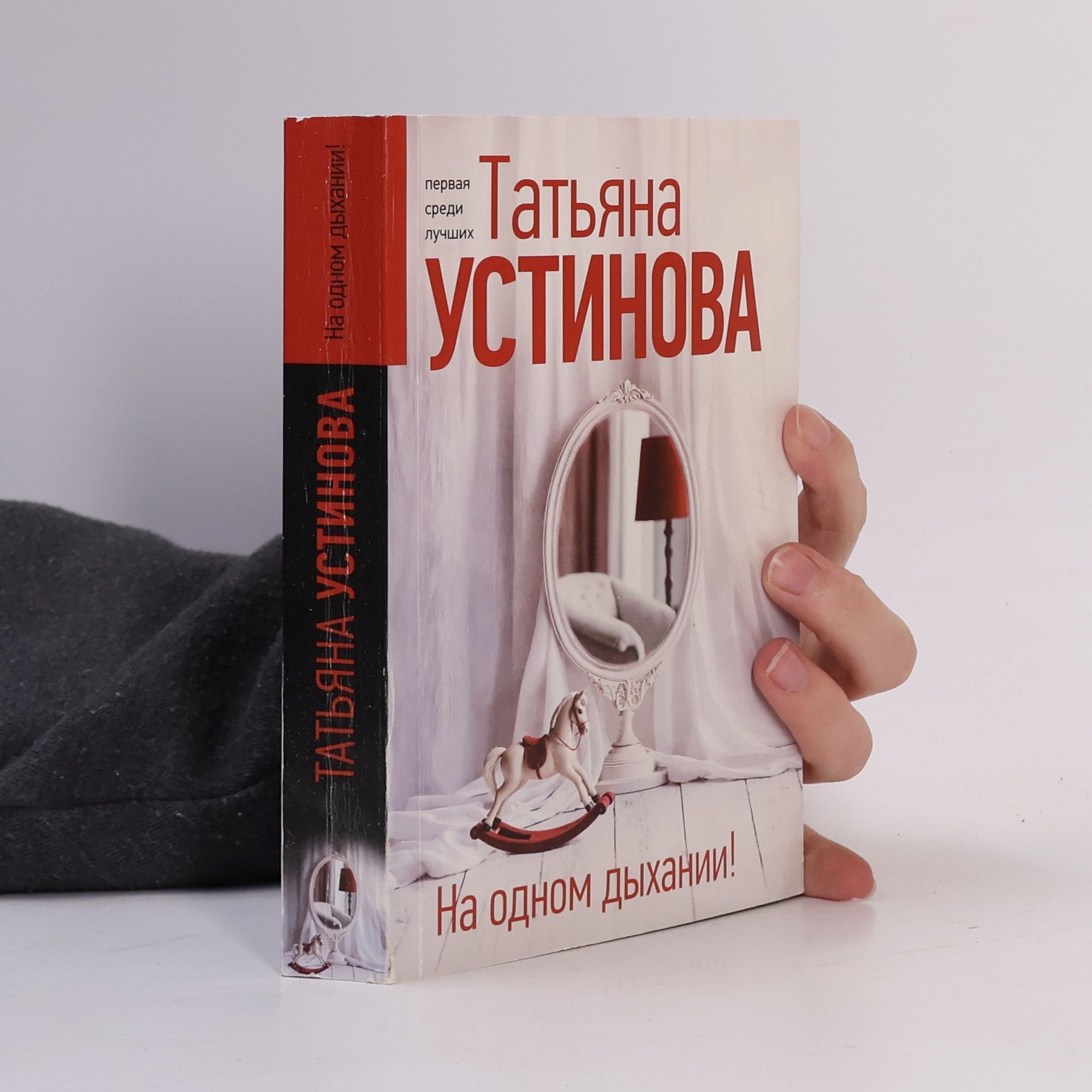 Татьяна Витальевна Устинова На одном дыхании!