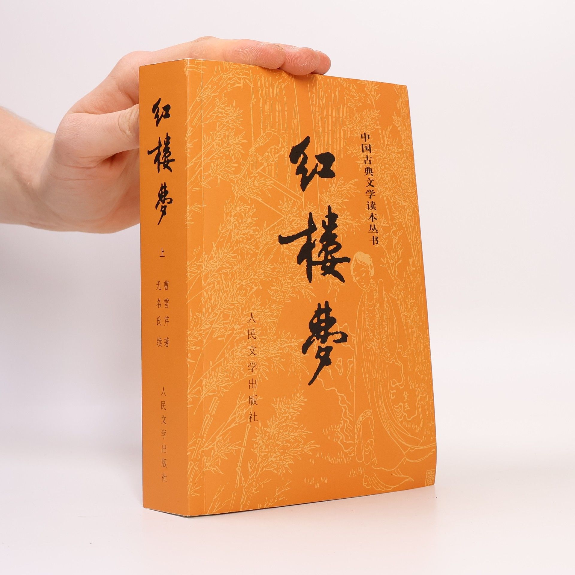 曹雪芹 中国古典文学读本丛书 - 2: 红楼梦 (人民文学版新版)