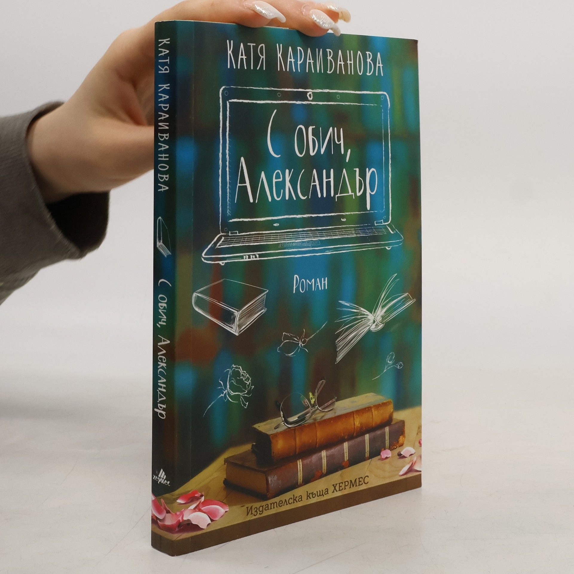 Katya Karaivanova С обич, Александър