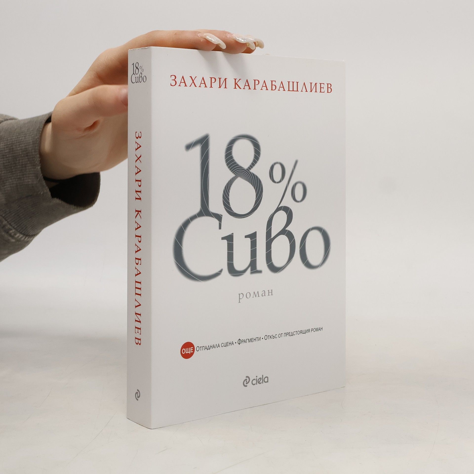 Zachary Karabašliev 18% сиво