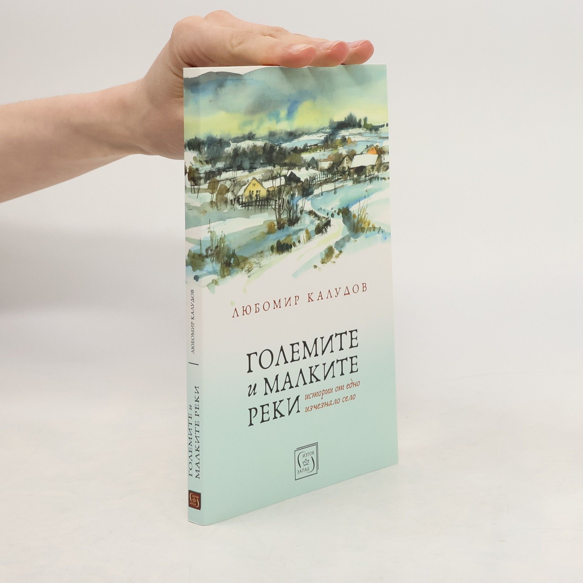 Любомир Калудов Големите и малките реки