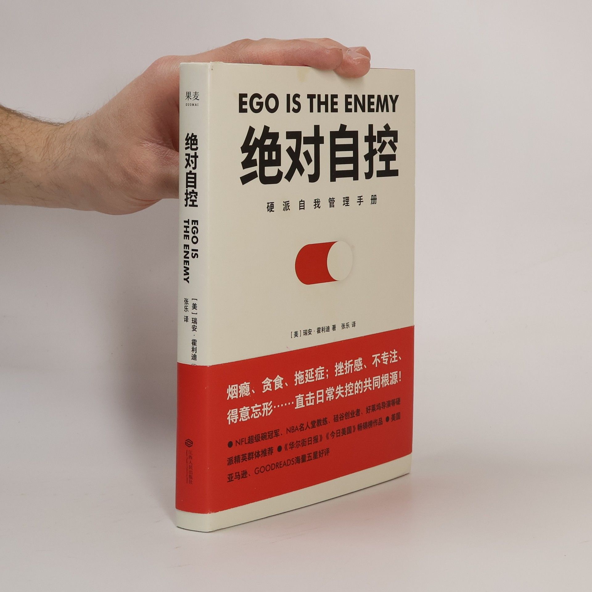 Ryan Holiday 绝对自控：硬派自我管理手册