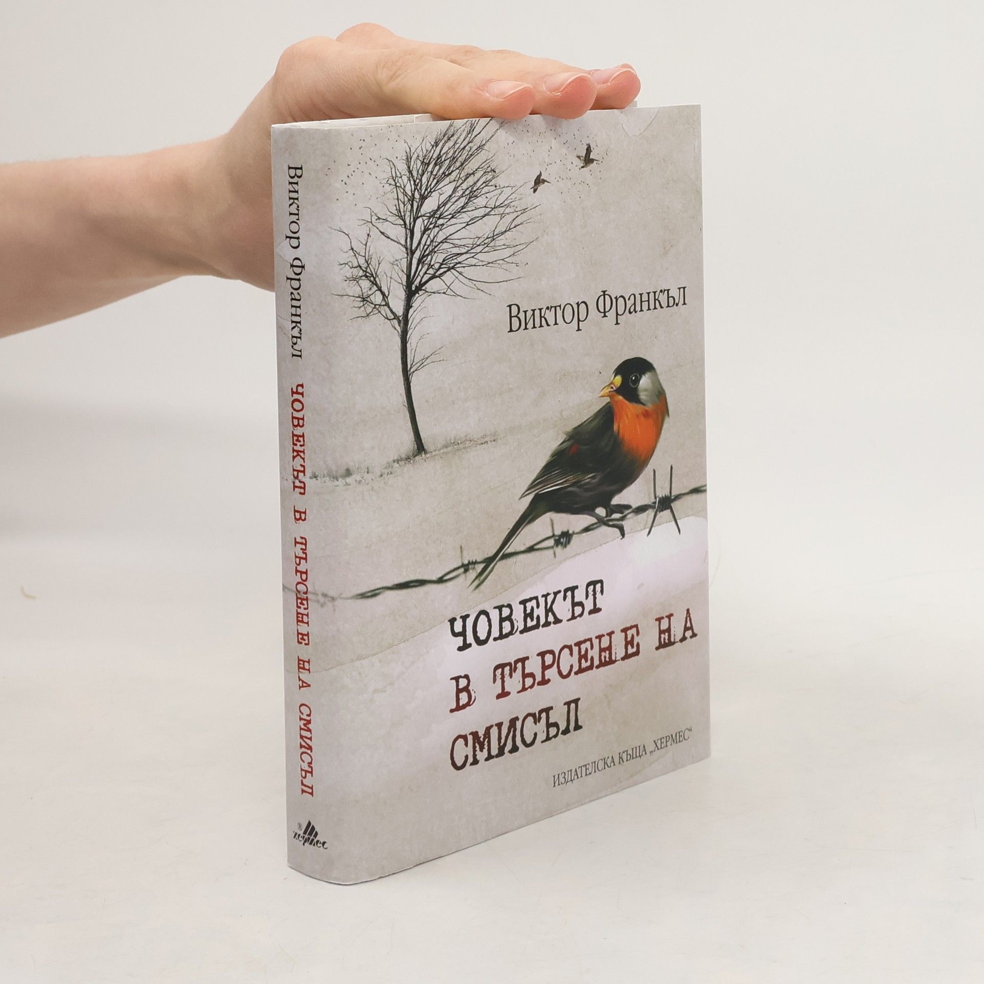 Viktor Frankl Човекът в търсене на смисъл