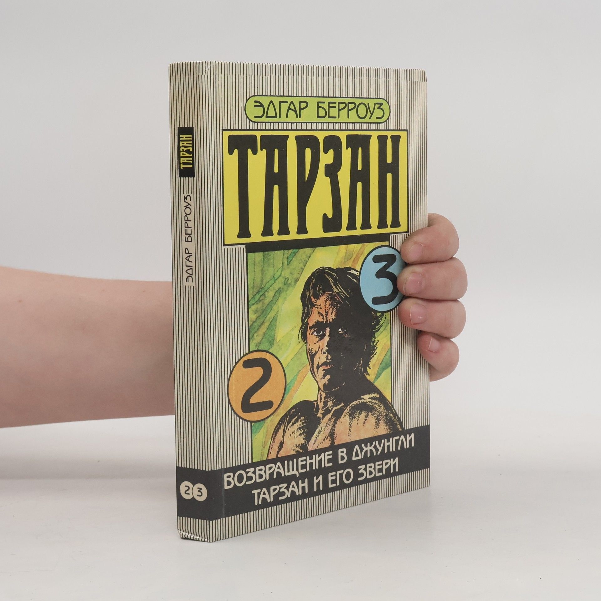 Edgar Rice Burroughs Тарзан - 2-3: Возвращение в джунгли. Тарзан и его звери