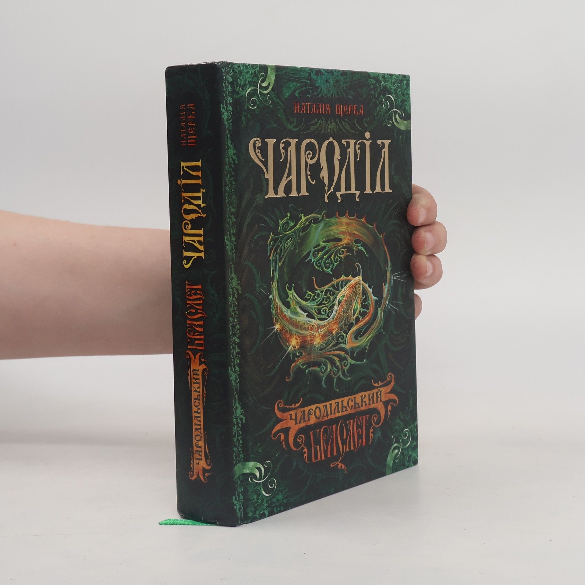 Natalia Shcherba Чародільский браслет