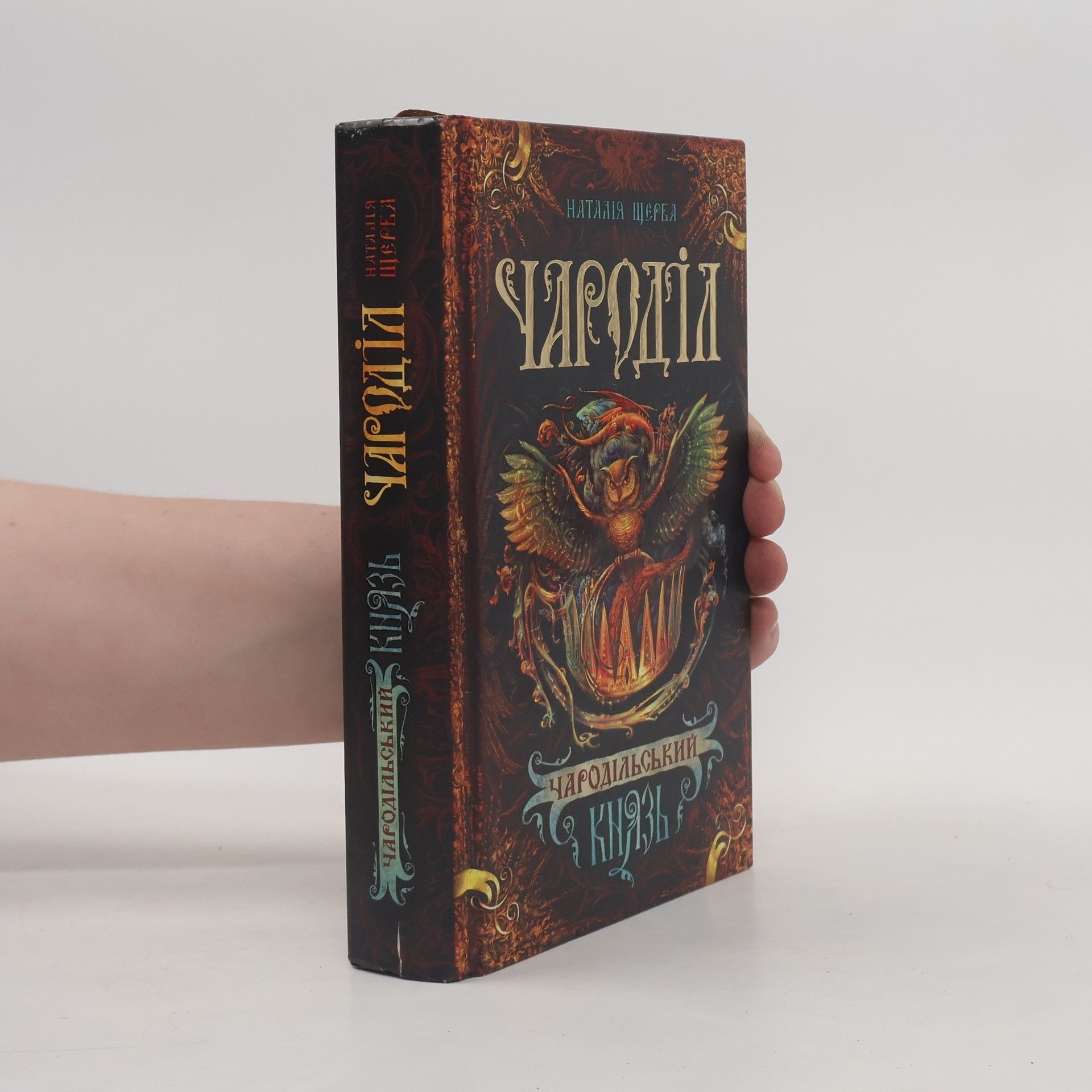 Nataliia Shcherba Чароділ: Чародільський князь