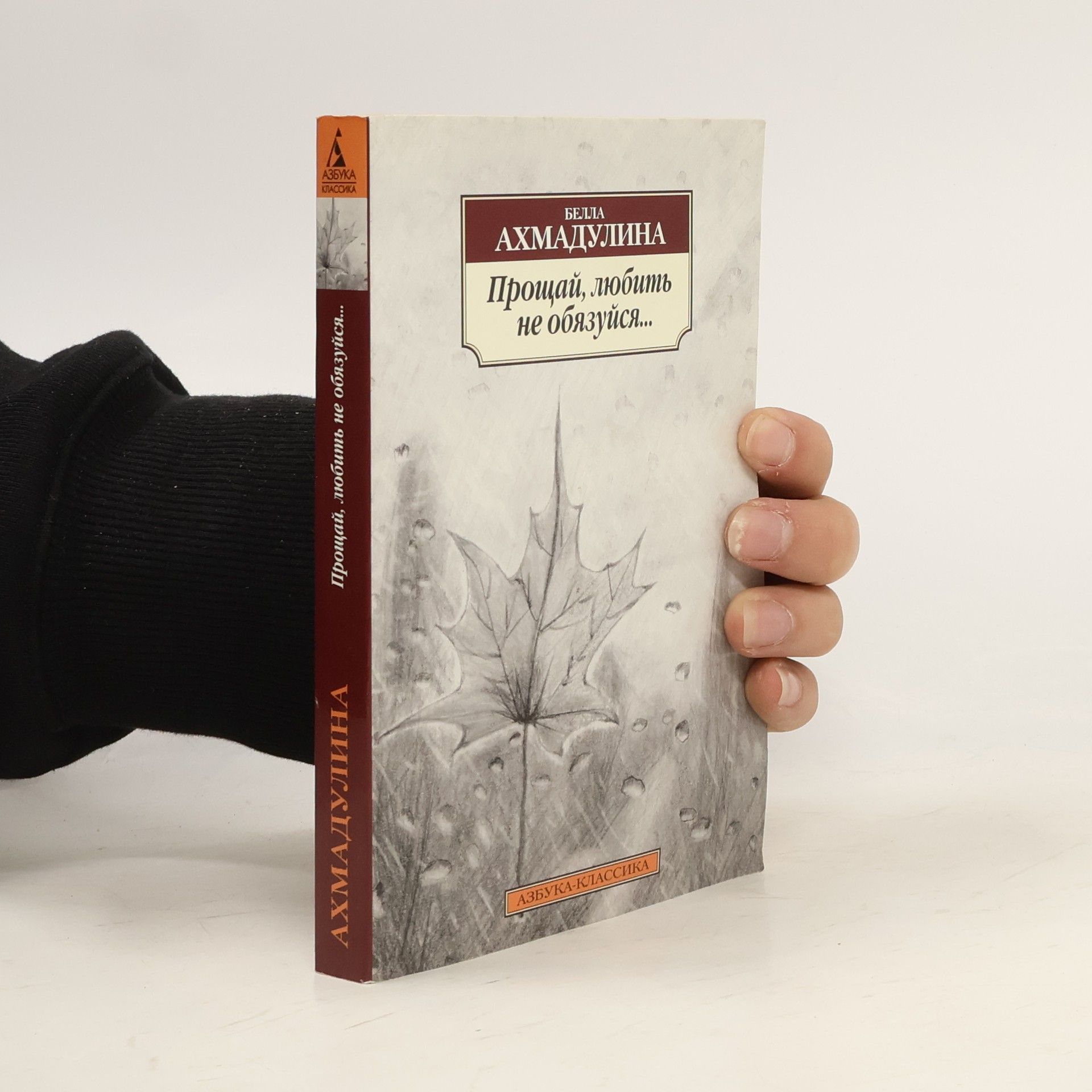 Прощай, любить не обязуйся...