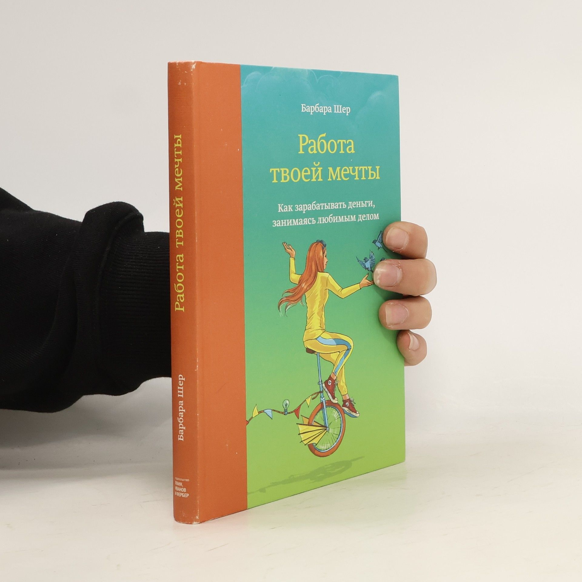 Barbara Sher Работа твоей мечты