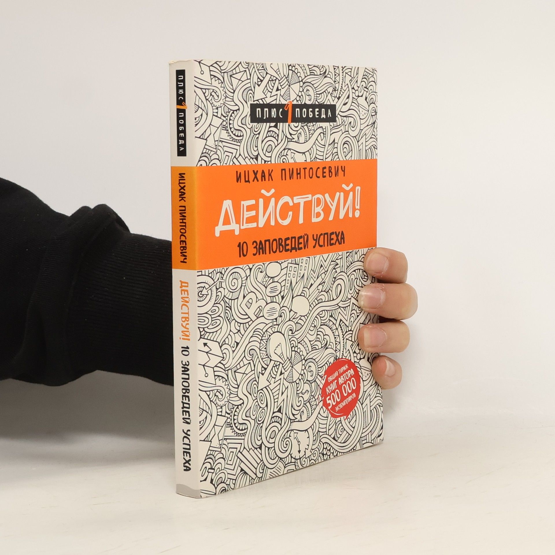 Isaac Pintosevich Действуй! 10 заповедей успеха