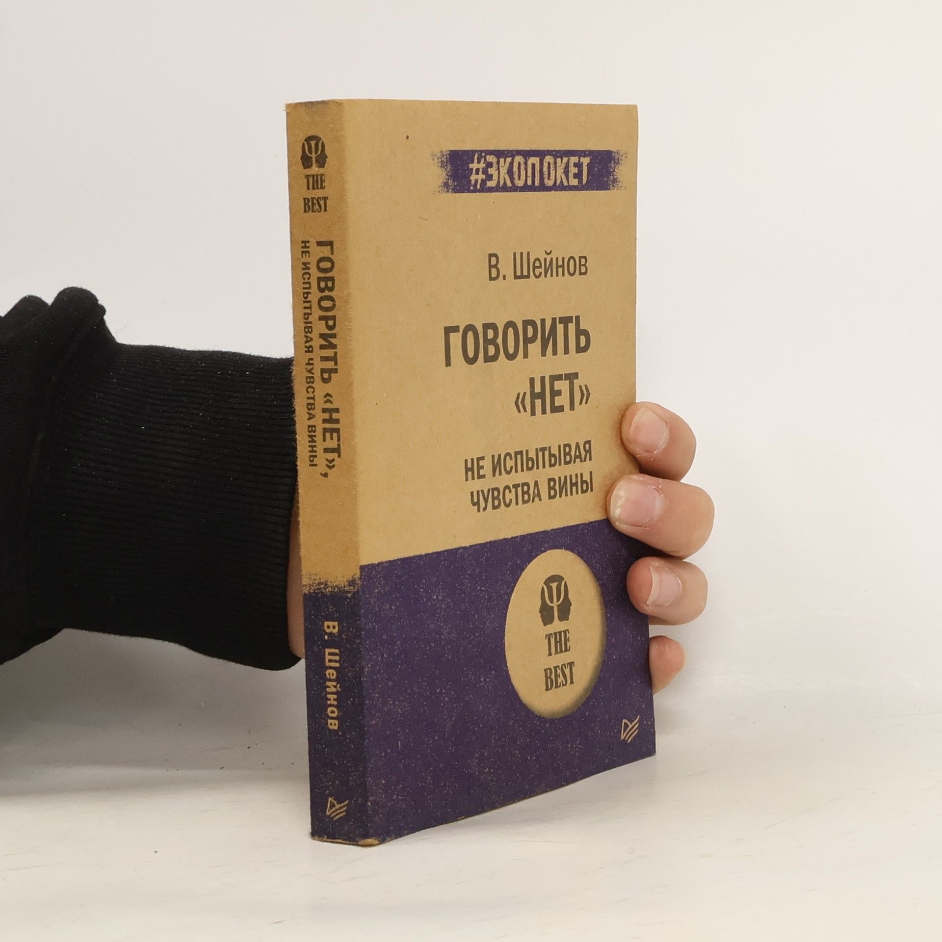 Виктор Павлович Шейнов Говорить "нет", не испытывая чувства вины