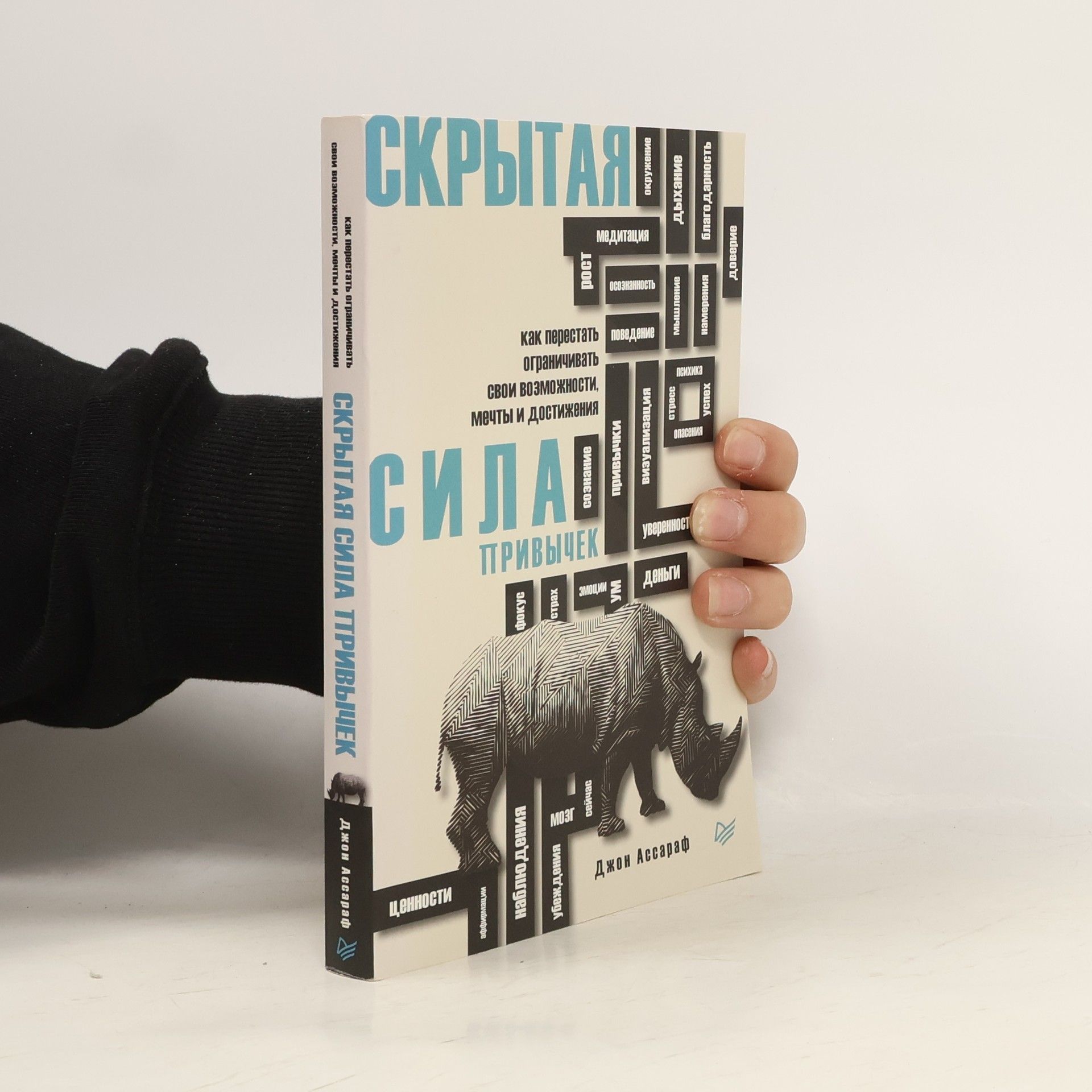 John Assaraf Скрытая сила привычек