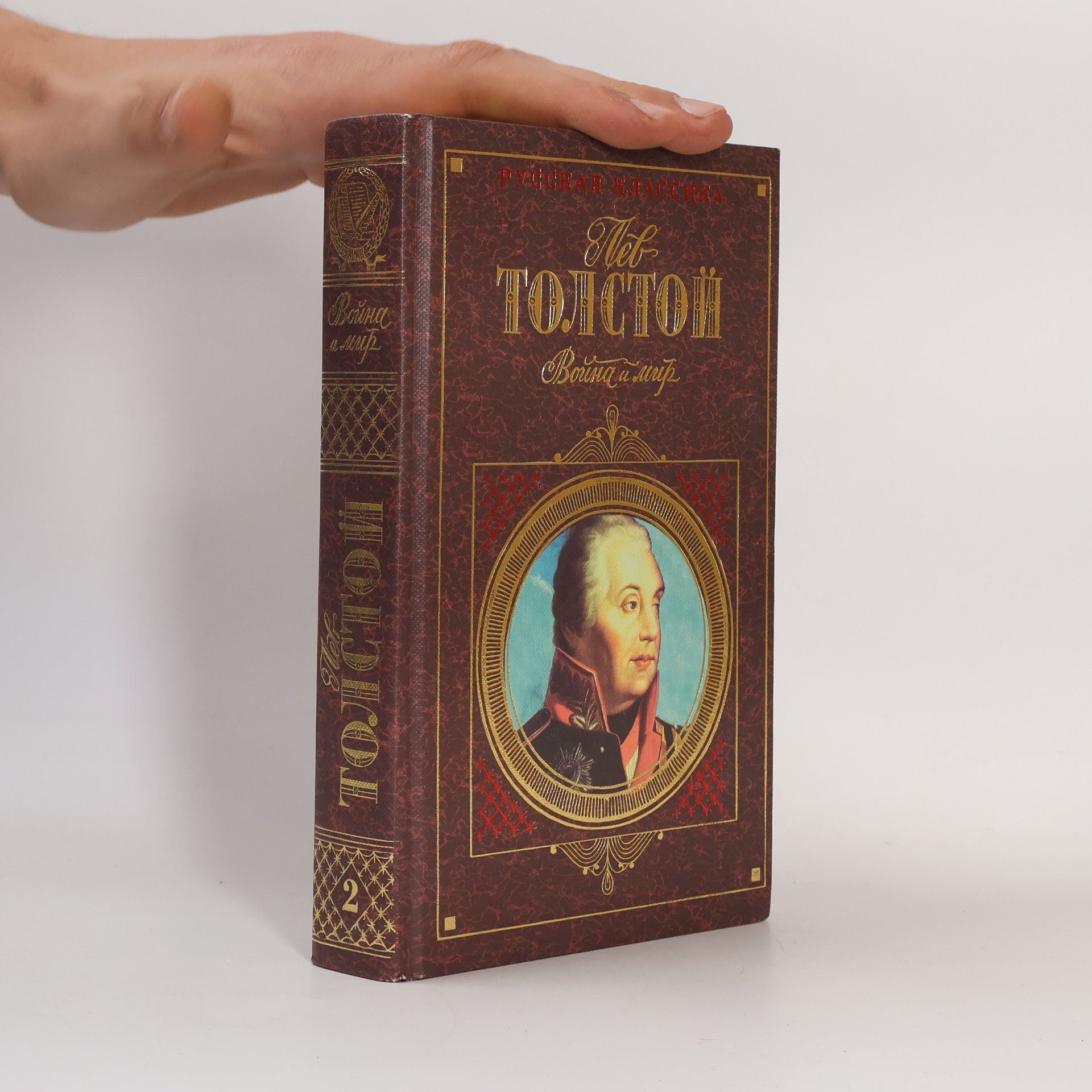 Lev Nikolajevič Tolstoj Война и мир. Том 2