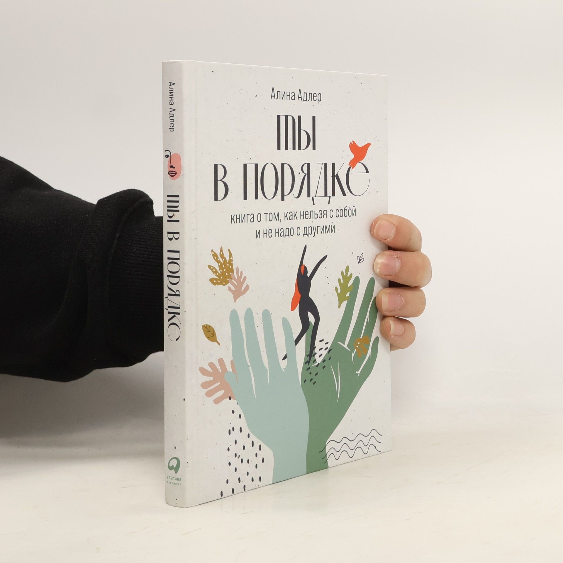 Алина Адлер Ты в порядке