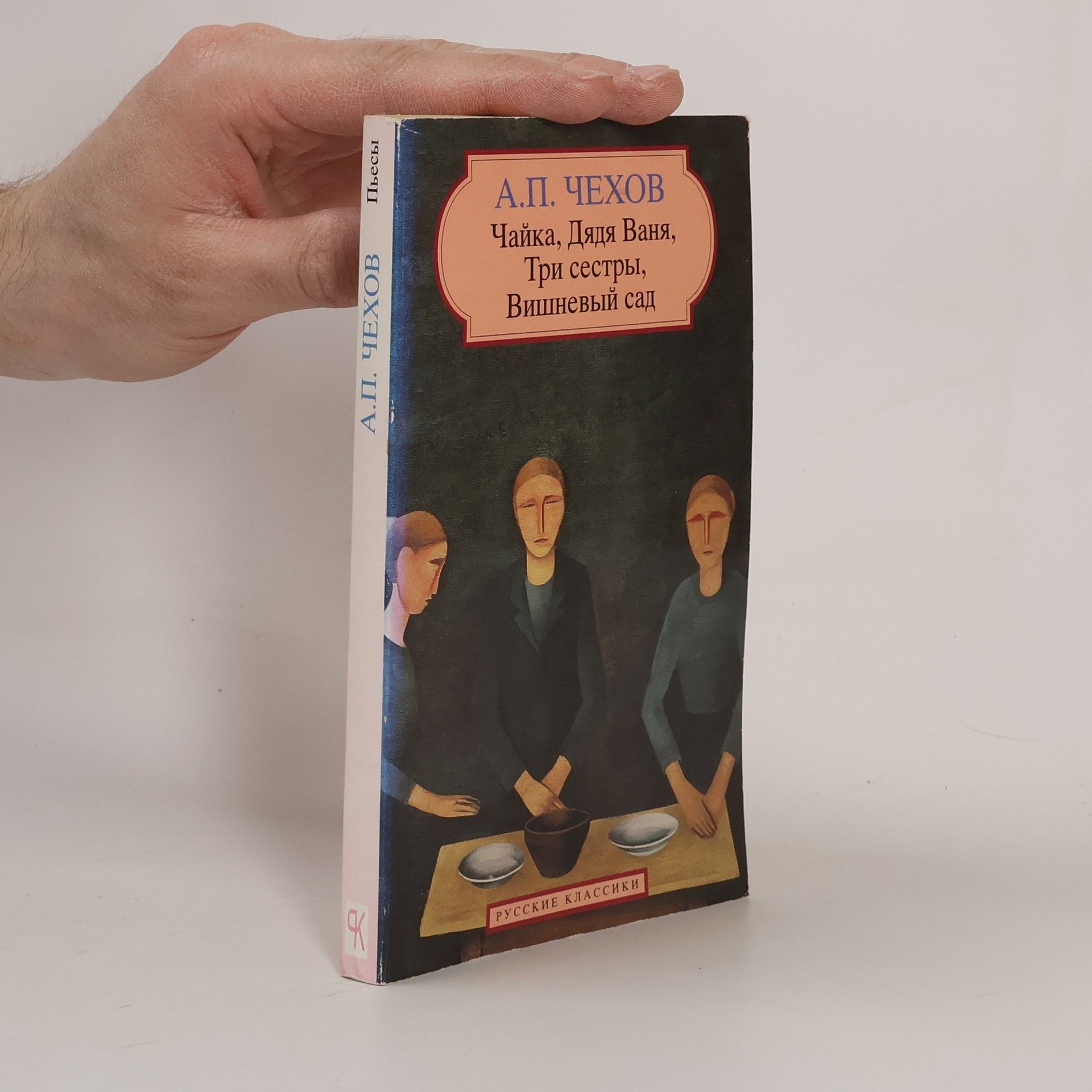 Anton Pavlovič Čechov P'esy : Čajka ; Djadja Vanja ; Tri sestry ; Višnevyj sad