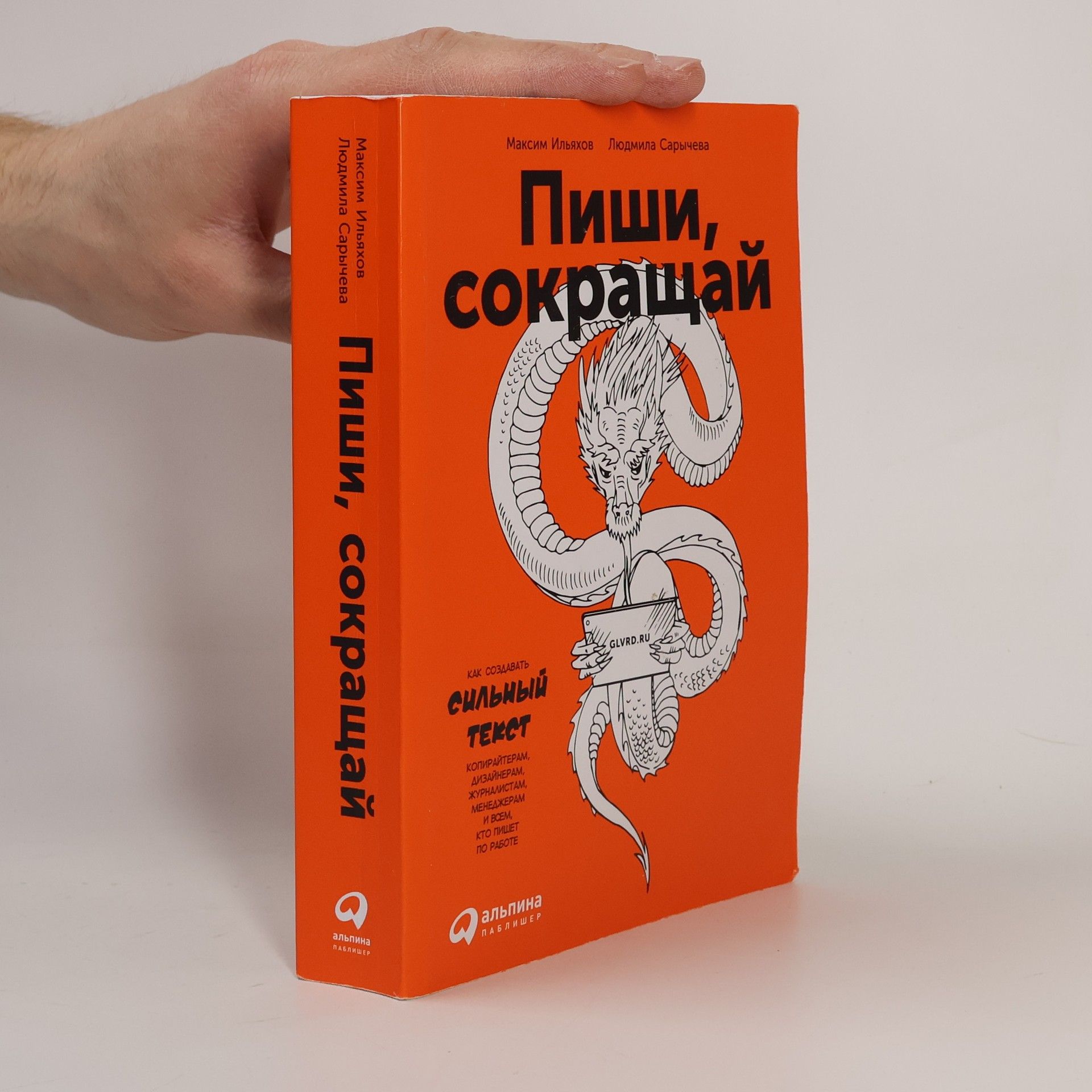 Maxim Ilyakhov  Пиши, сокращай. Как создавать сильный текст