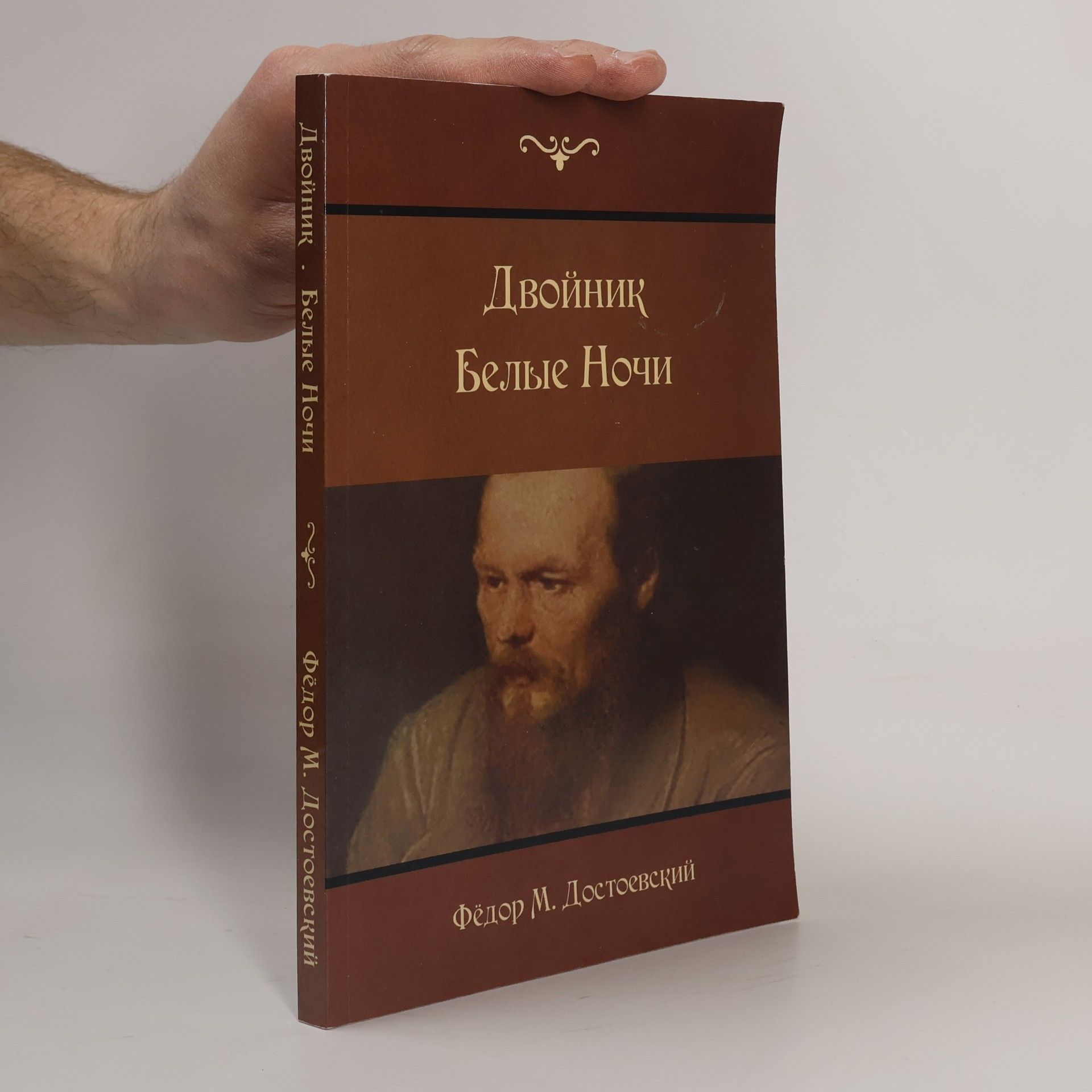 Fjodor Michajlovič Dostojevskij Двойник. Белые Ночи. Dvoynik. Belyye Nochi