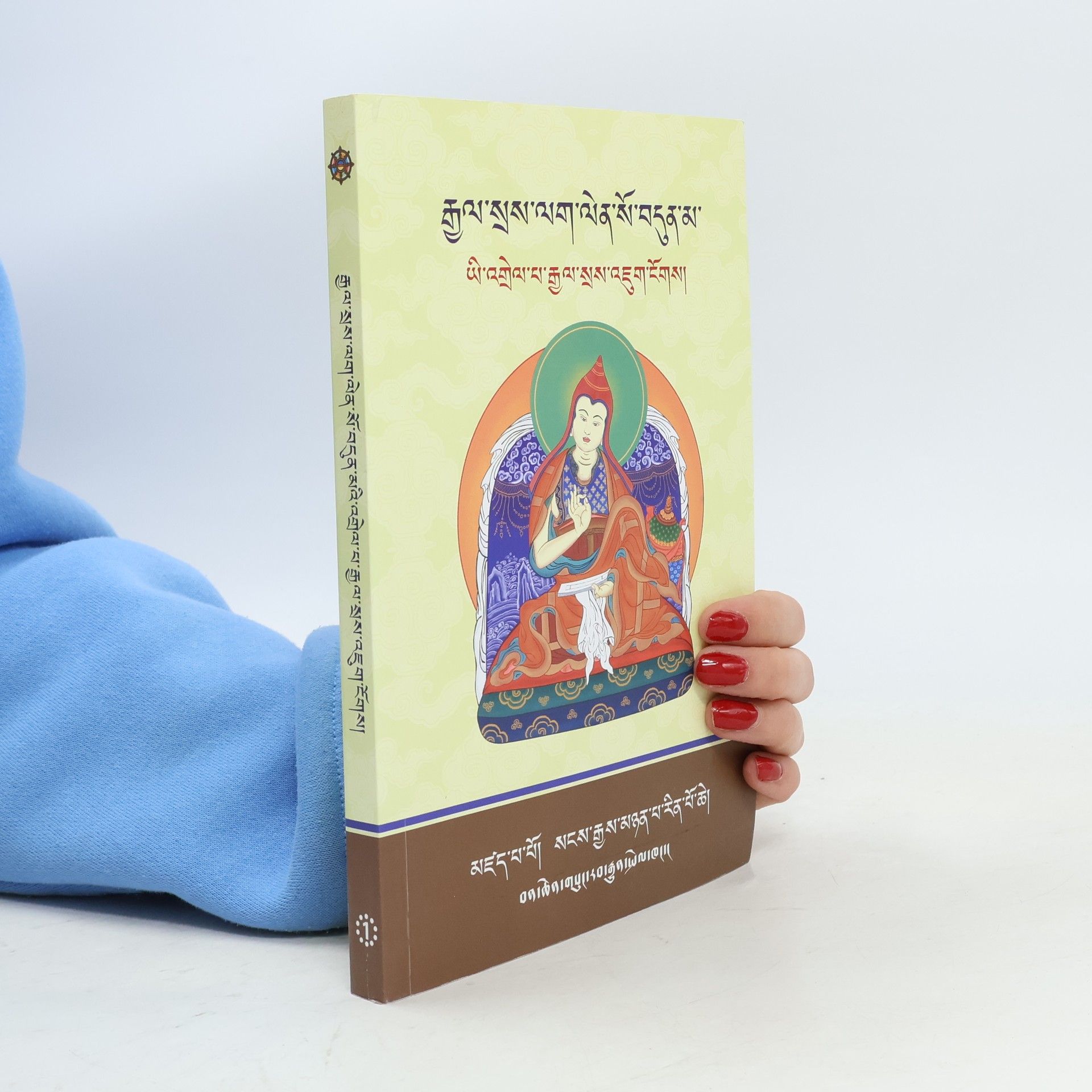 Autorenkollektiv རྒྱལ་སྲས་ལག་ལེན་སོ་བདུན་མ་ ཡི་འགྲེལ་པ་རྒྱལ་སྲས་འཇུག་ངོགས།