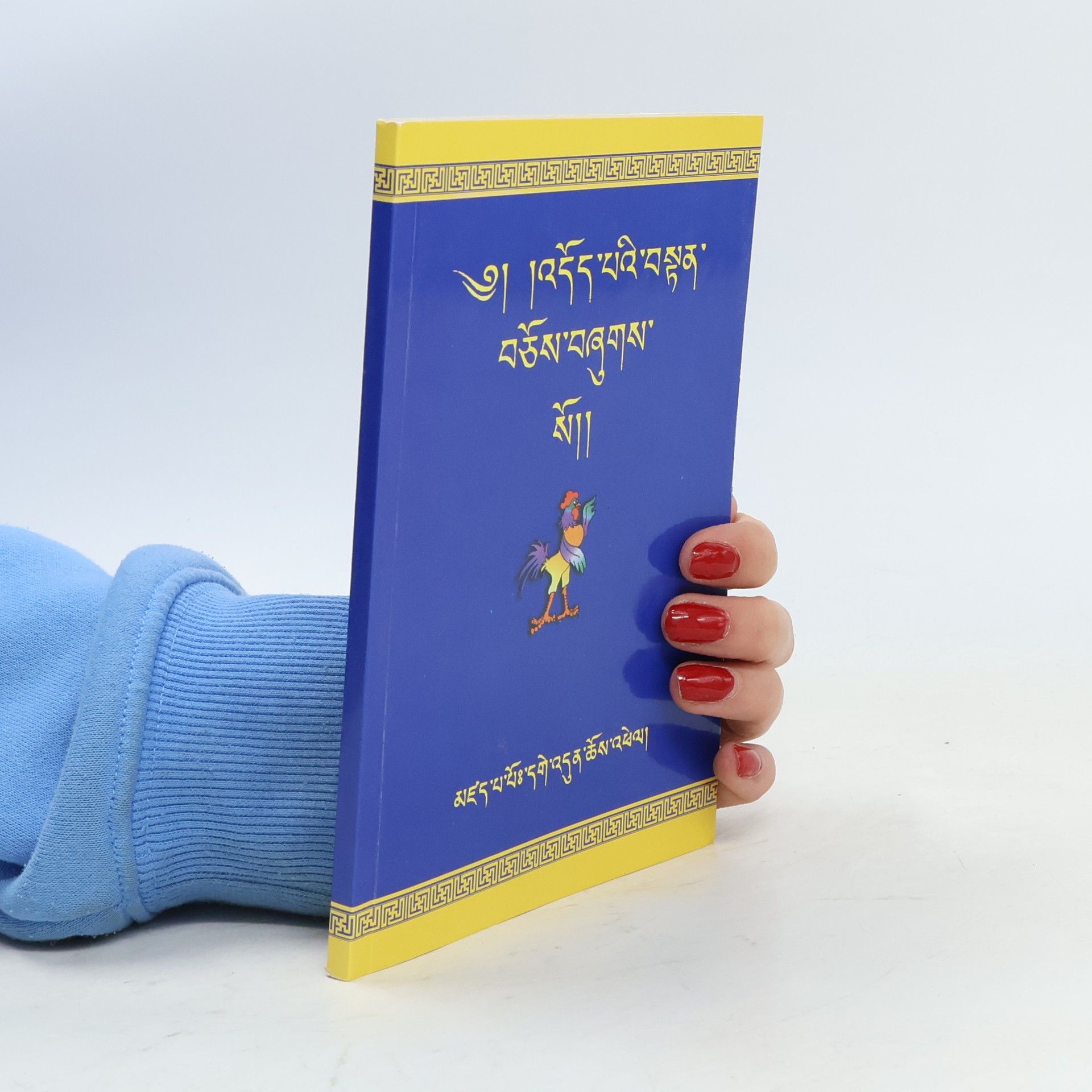 Autorenkollektiv ༄། །འདོད་པའི་བསྟན་ བཅོས་བཞུགས་ སོ།།