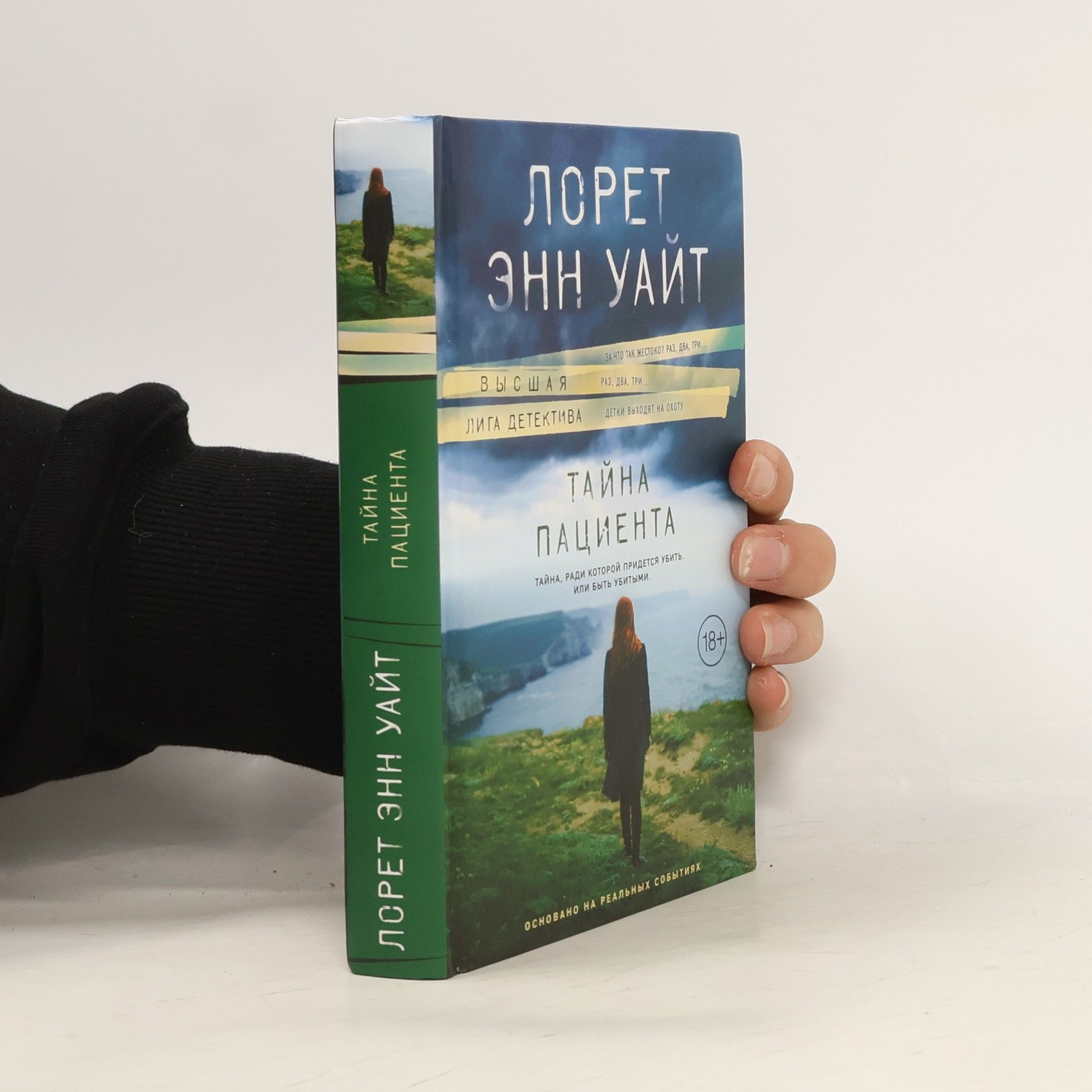 Тайна пациента